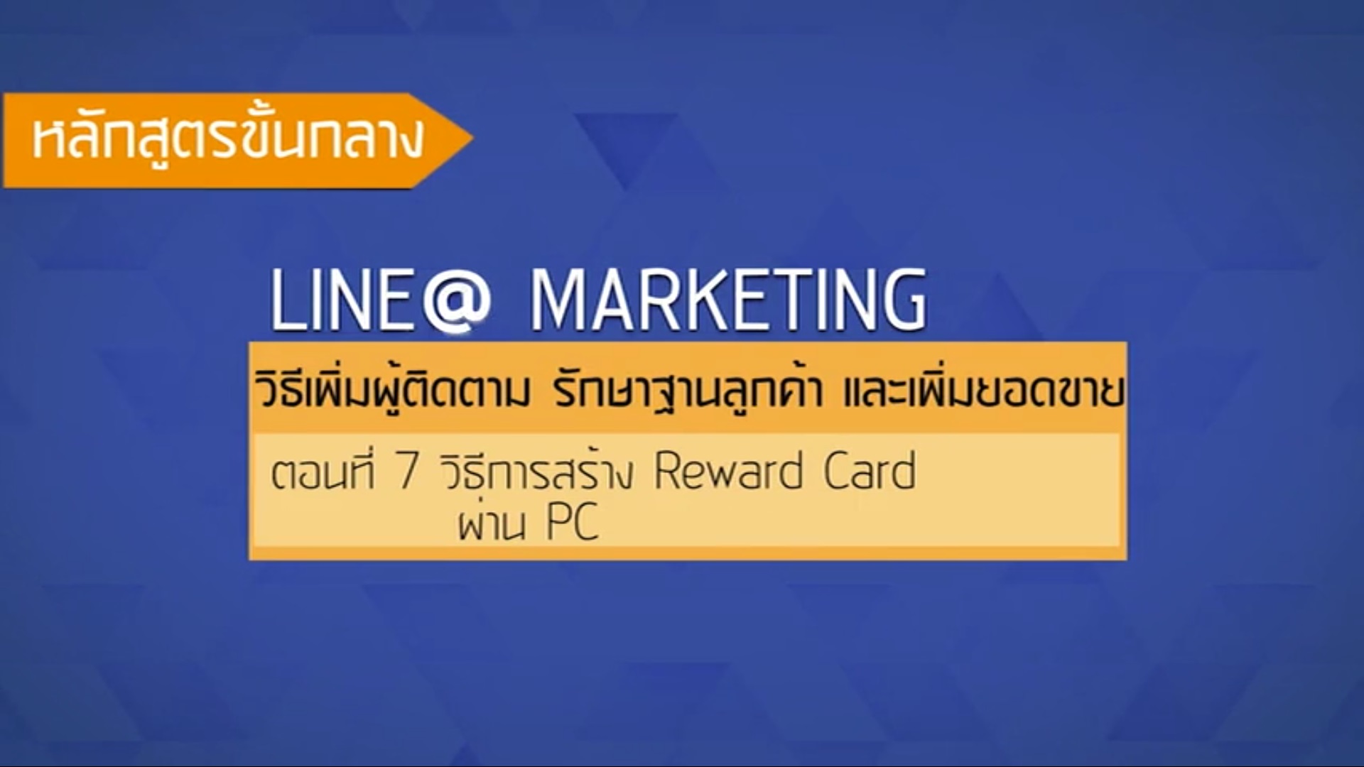 เรื่องที่ 37 วิธีเพิ่มผู้ติดตาม รักษาฐานลูกค้า เเละเพิ่มยอดขาย ตอนที่ 7