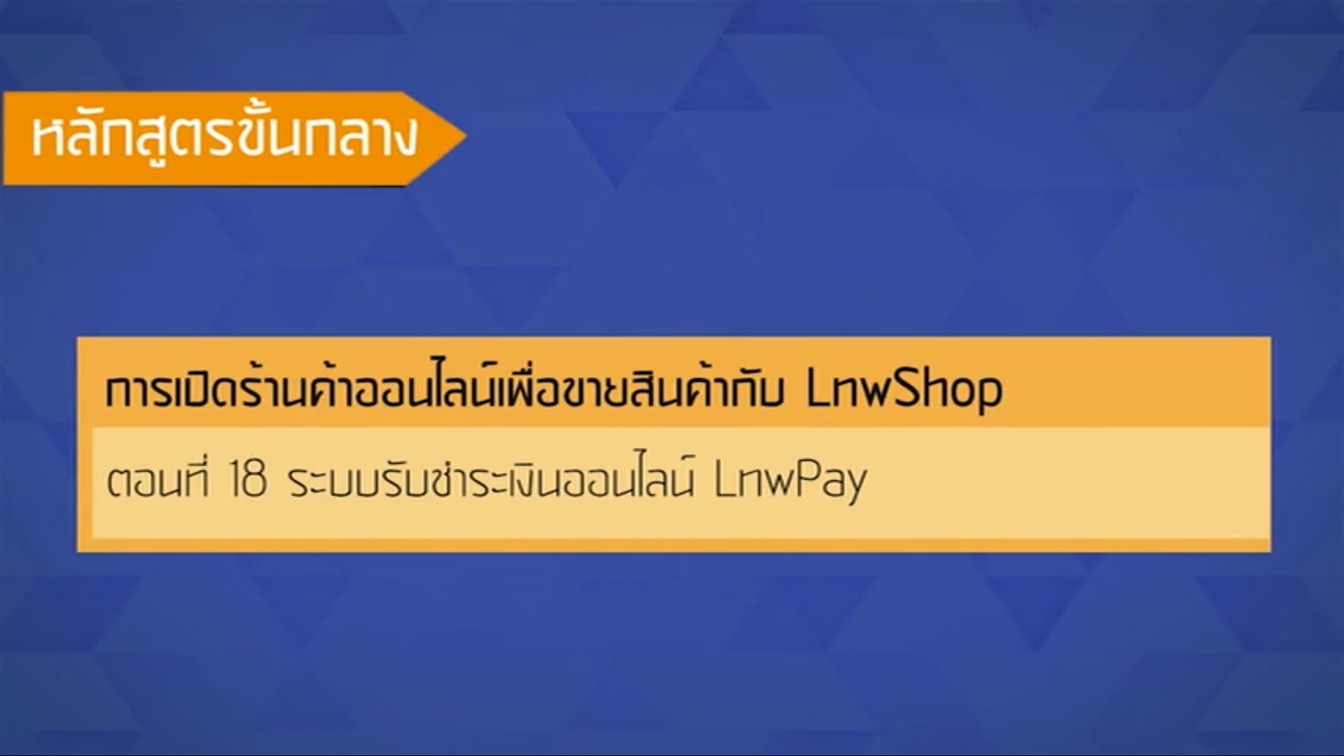 เรื่องที่ 48 การเปิดร้านค้าออนไลน์เพื่อขายสินค้ากับ LnwShop ตอนที่ 18