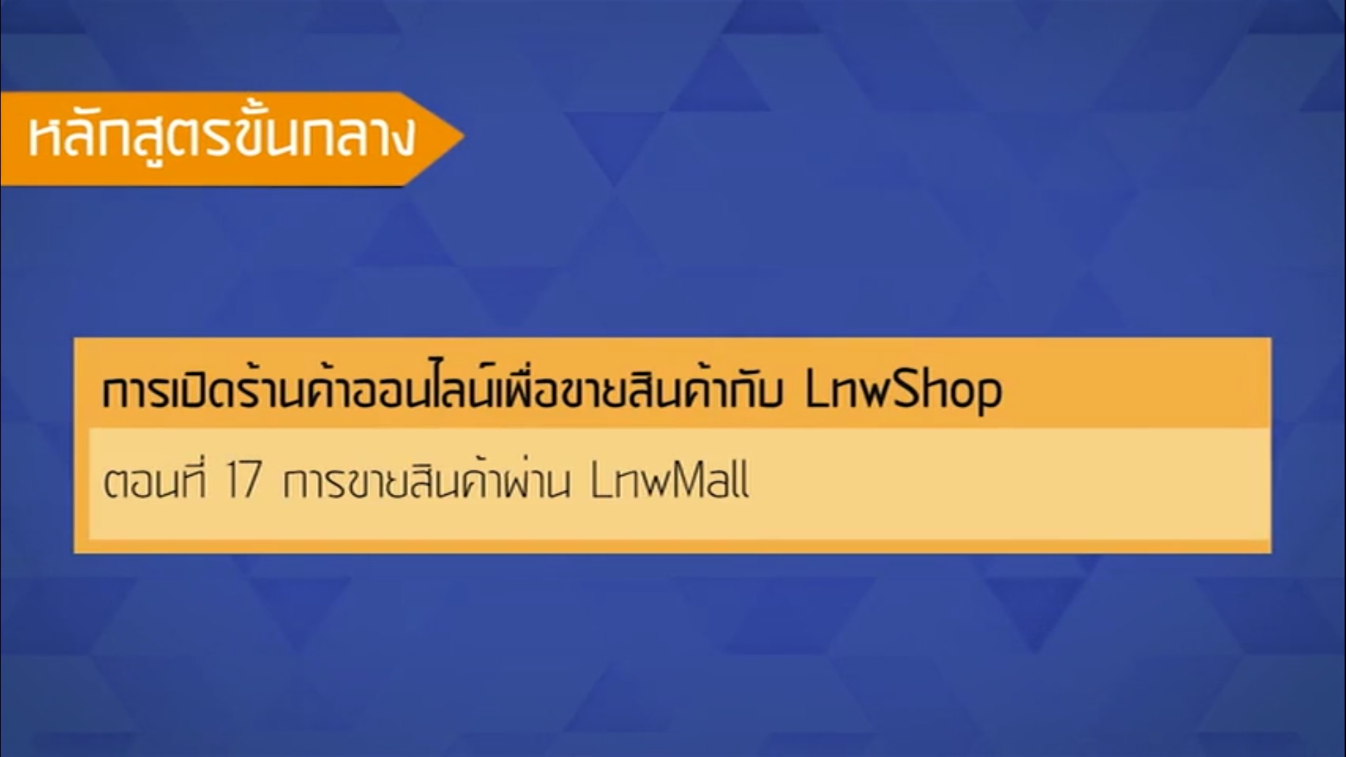 เรื่องที่ 48 การเปิดร้านค้าออนไลน์เพื่อขายสินค้ากับ LnwShop ตอนที่ 17