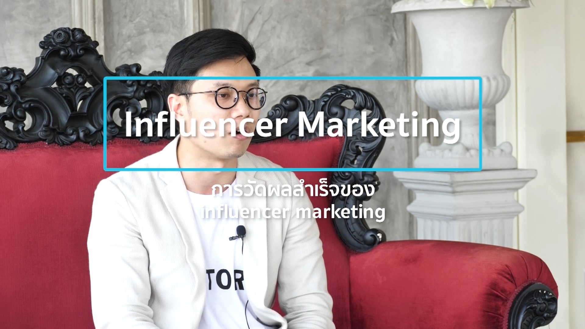 เรื่องที่ 5 Influencer Marketing ตอนที่ 5