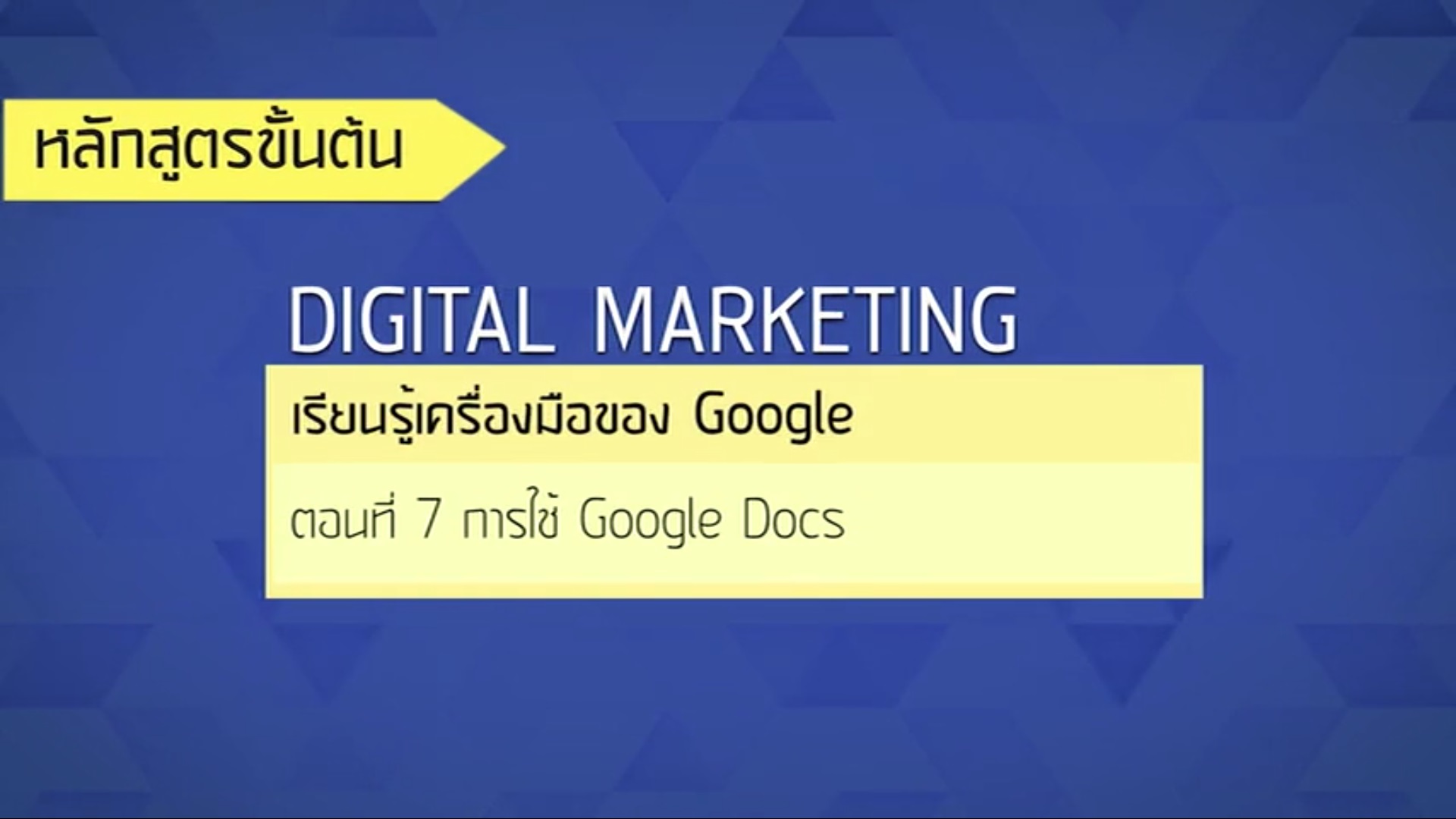 เรื่องที่ 30 เรียนรู้เครื่องมือของ Google ตอนที่ 7