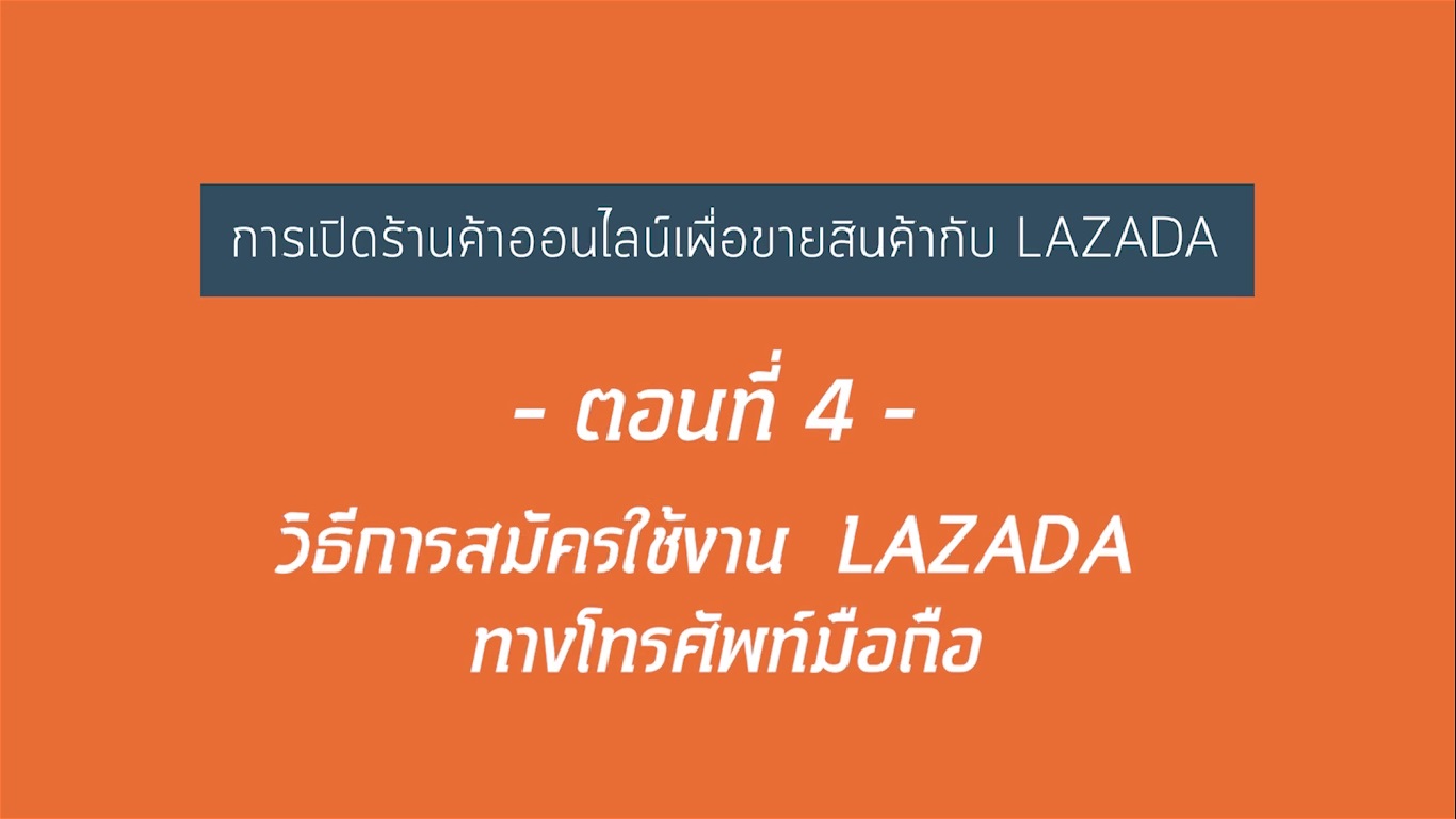 เรื่องที่ 21 การเปิดร้านค้าออนไลน์เพื่อขายสินค้ากับ LAZADA ตอนที่ 4