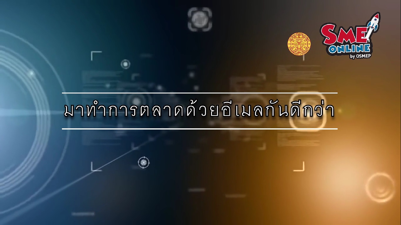 เรื่องที่ 13 Email Marketing Techniques ตอนที่ 1