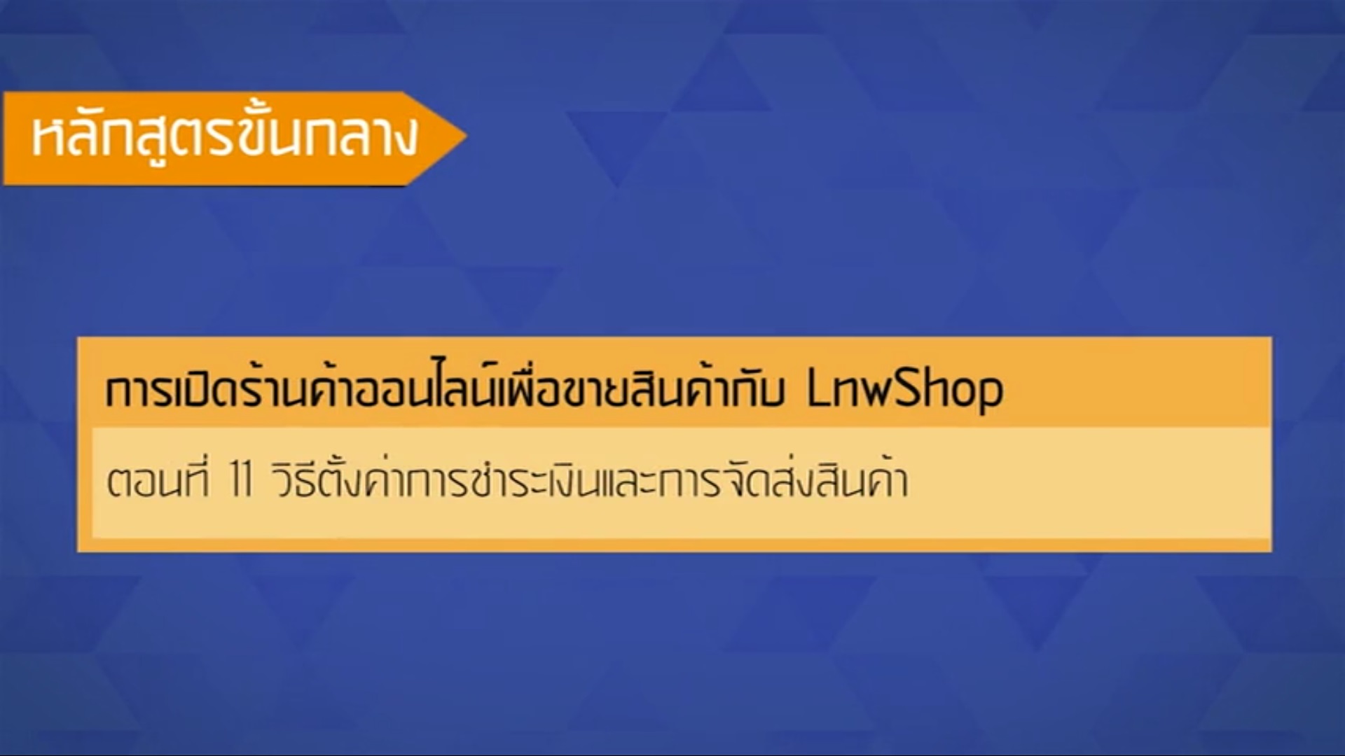 เรื่องที่ 48 การเปิดร้านค้าออนไลน์เพื่อขายสินค้ากับ LnwShop ตอนที่ 11