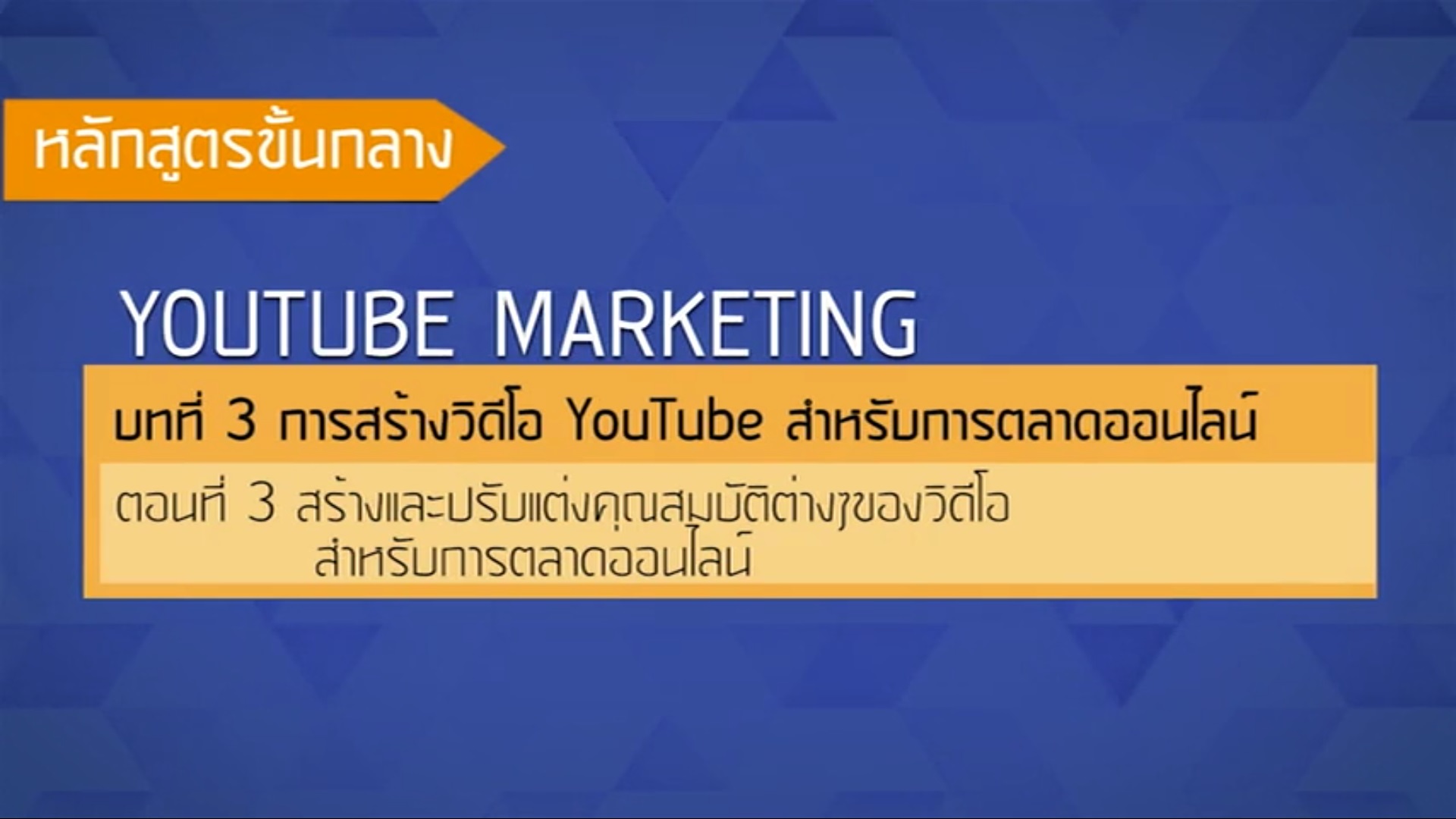 เรื่องที่ 40 การสร้างวีดีโอ YouTube สำหรับการตลาดออนไลน์ ตอนที่ 3