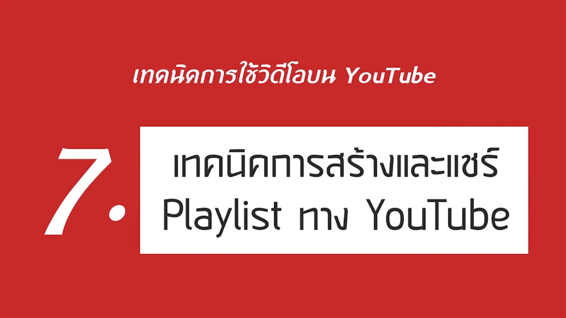 เรื่องที่ 3 เทคนิคการใช้วิดีโอบน YouTube ตอนที่ 7