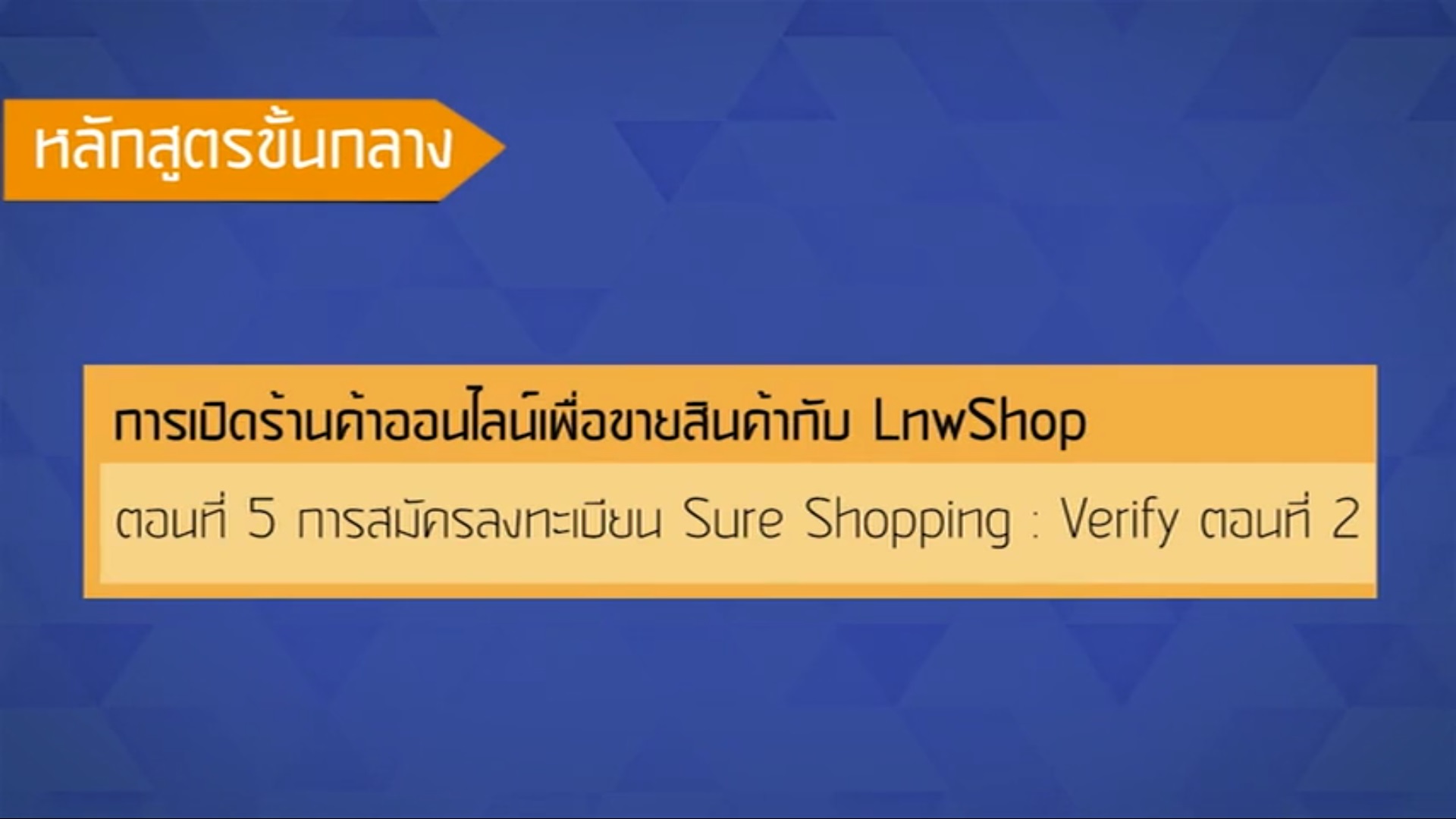 เรื่องที่ 48 การเปิดร้านค้าออนไลน์เพื่อขายสินค้ากับ LnwShop ตอนที่ 5