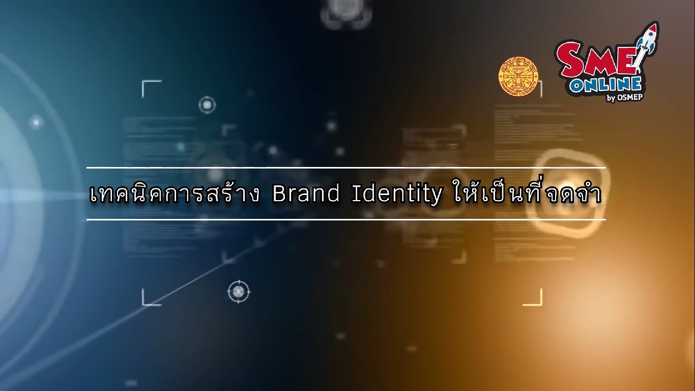 เรื่องที่ 14 Brand Identity ตอนที่ 3
