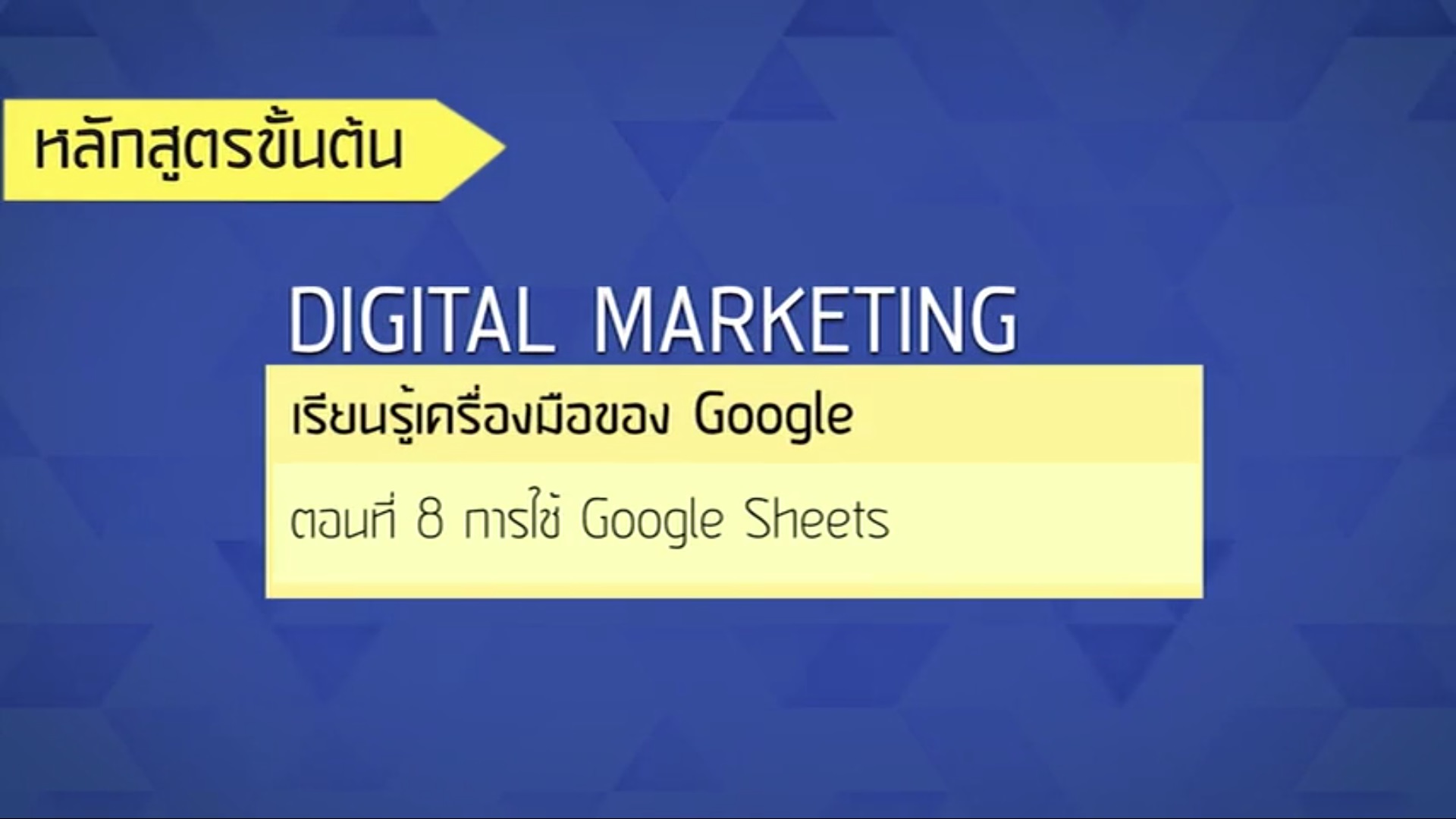 เรื่องที่ 30 เรียนรู้เครื่องมือของ Google ตอนที่ 8