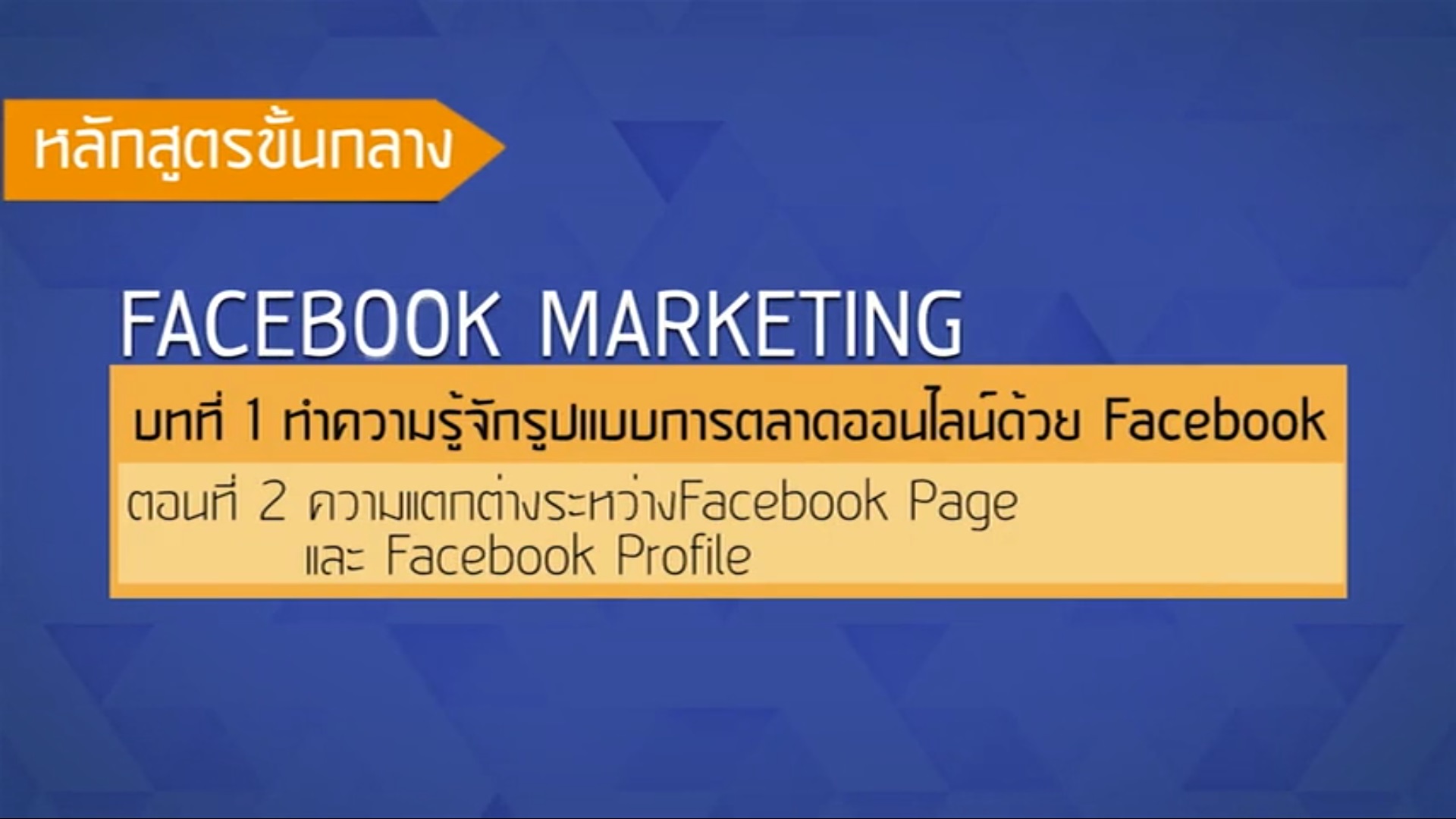 เรื่องที่ 31 ทำความรู้จักรูปแบบการตลาดออนไลน์ด้วย Facebook ตอนที่ 2