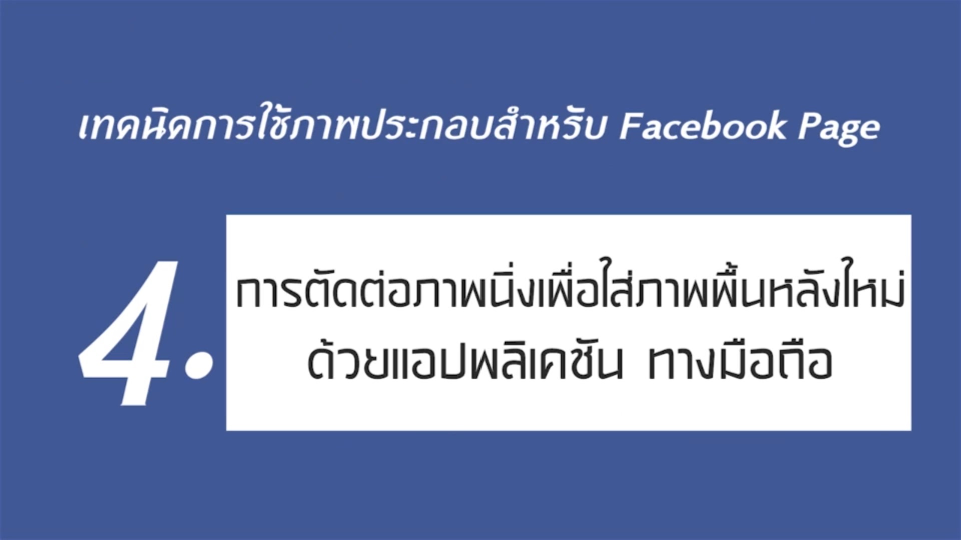 เรื่องที่ 2 เทคนิคการใช้ภาพประกอบสำหรับ Facebook Page ตอนที่ 4