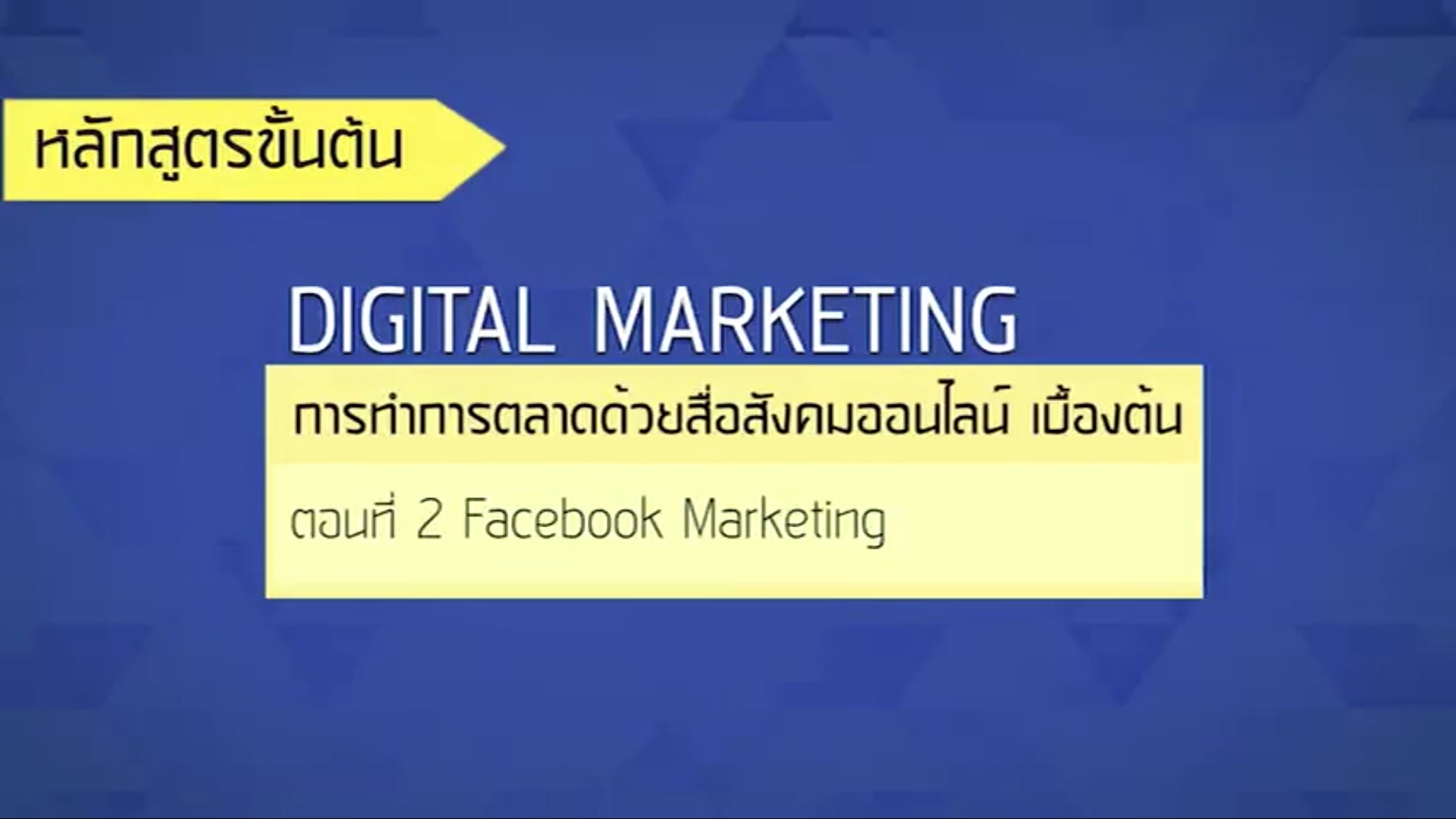 เรื่องที่ 27 การทำการตลาดด้วยสื่อสังคมออนไลน์ เบื้องต้น ตอนที่ 2