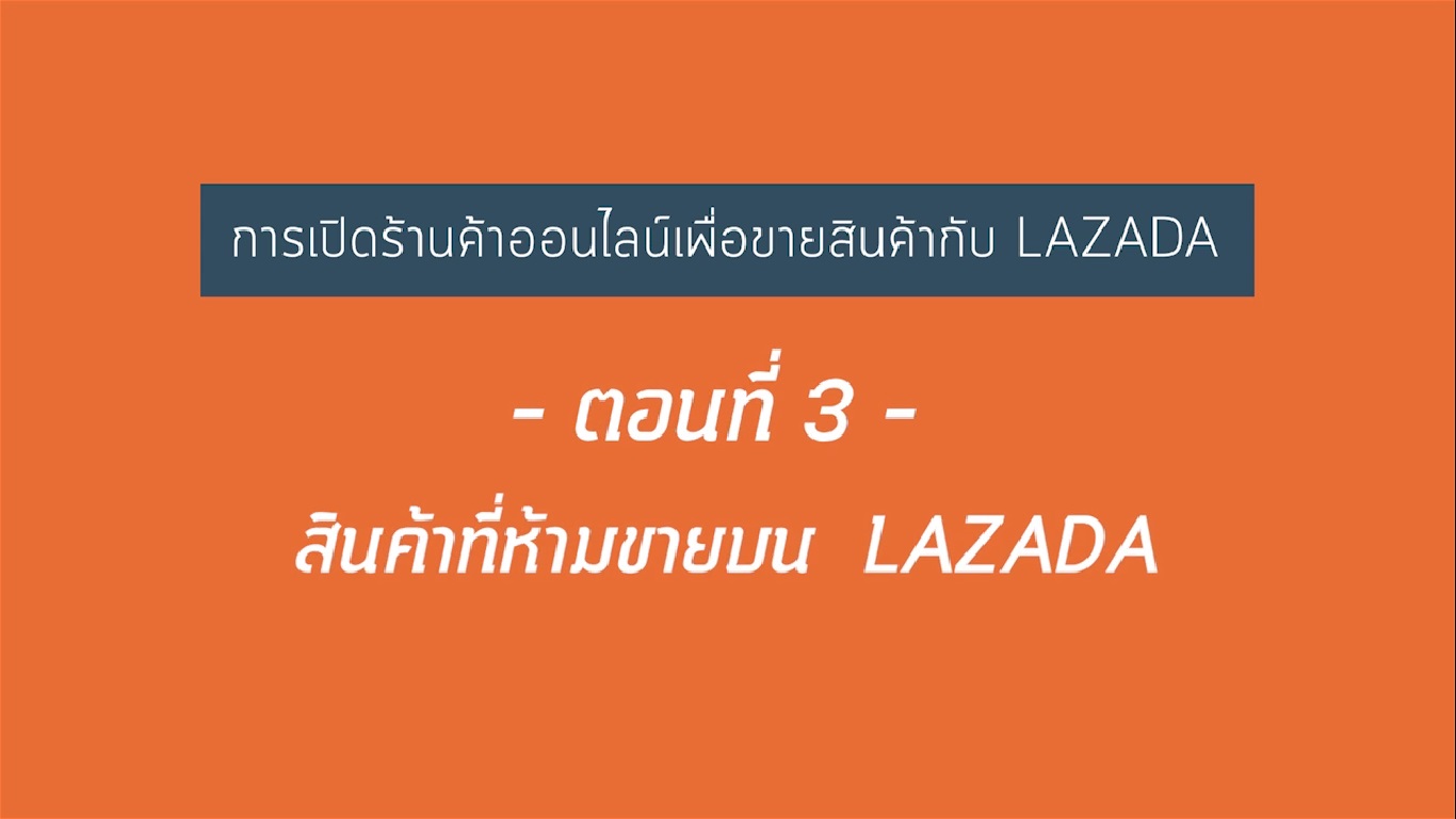 เรื่องที่ 21 การเปิดร้านค้าออนไลน์เพื่อขายสินค้ากับ LAZADA ตอนที่ 3
