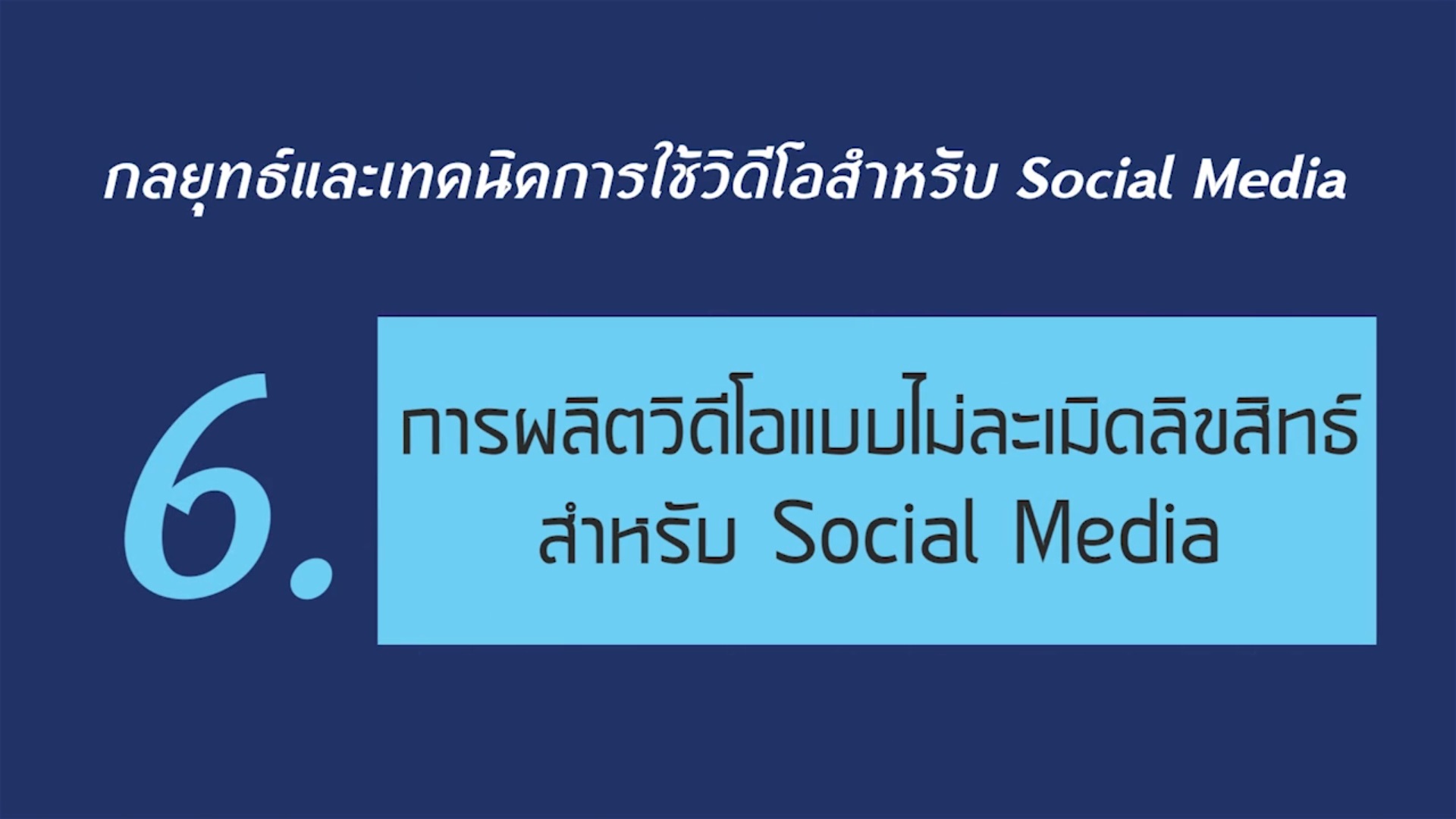 เรื่องที่ 4 กลยุทธ์และเทคนิคการใช้วิดีโอสำหรับ Social Media ตอนที่ 6