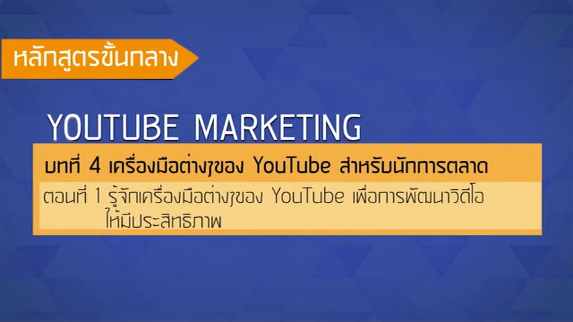 เรื่องที่ 41 เครื่องมือต่างๆของ YouTube สำหรับนักการตลาด ตอนที่ 1