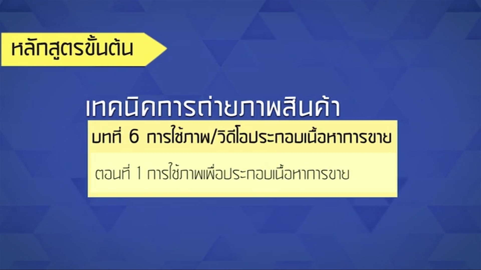 เรื่องที่ 47 การใช้ภาพ-วีดีโอประกอบเนื้อหาการขาย ตอนที่ 1