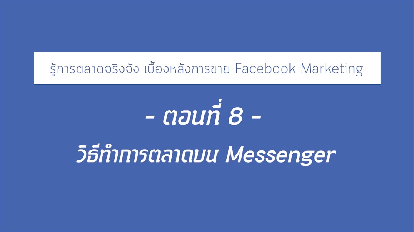 เรื่องที่ 20 รู้ทันตลาดจริงจัง เบื้องหลังการขาย Facebook Marketing ตอนที่ 8
