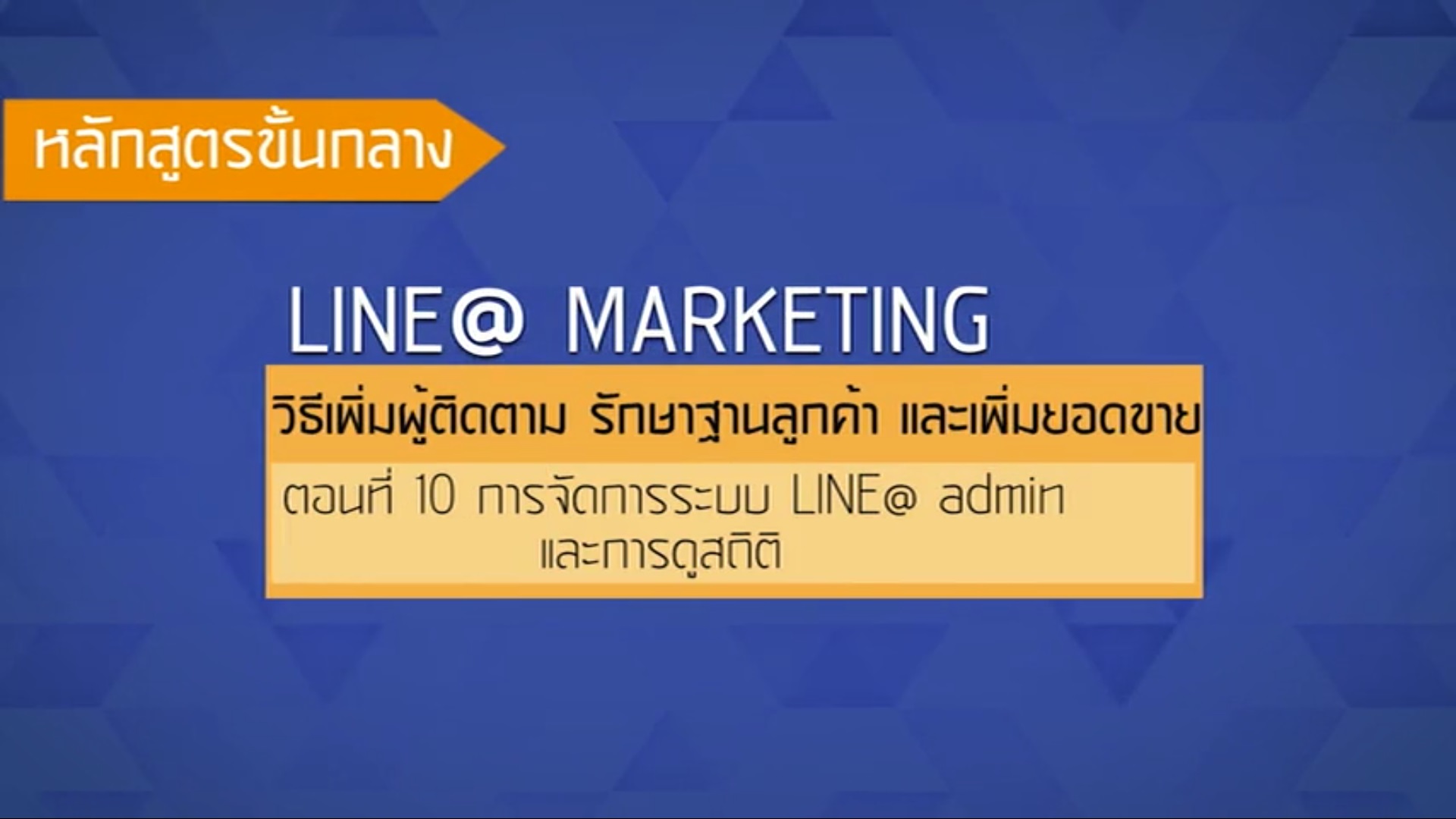 เรื่องที่ 37 วิธีเพิ่มผู้ติดตาม รักษาฐานลูกค้า เเละเพิ่มยอดขาย ตอนที่ 10