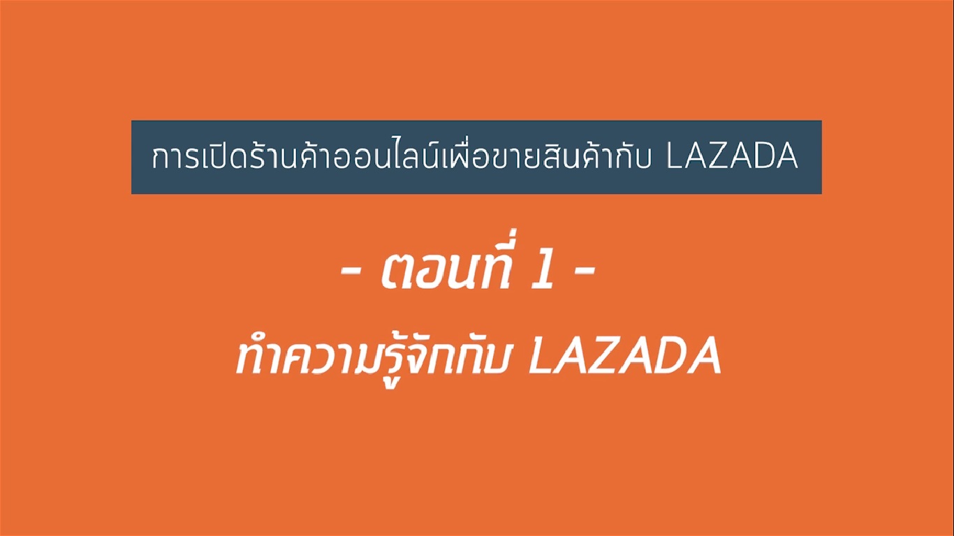 เรื่องที่ 21 การเปิดร้านค้าออนไลน์เพื่อขายสินค้ากับ LAZADA ตอนที่ 1