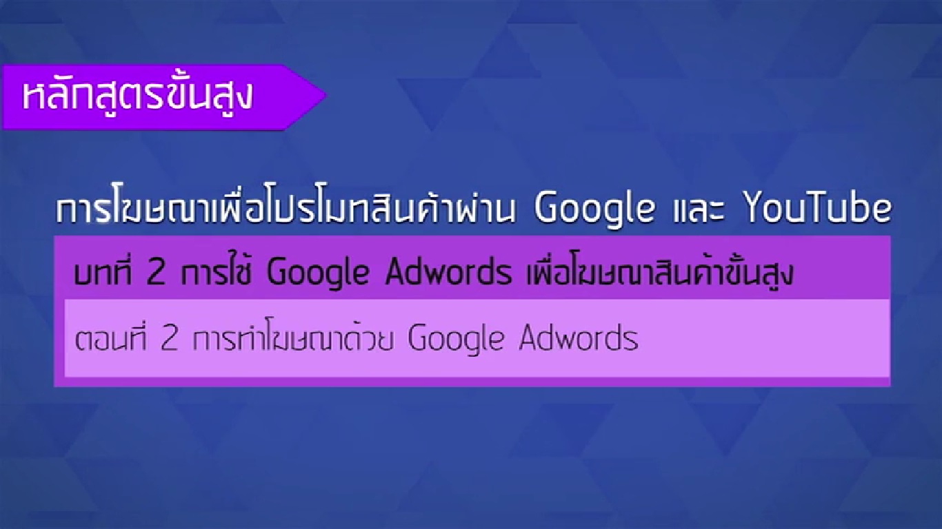 เรื่องที่ 24 การใช้ Google AdWords เพื่อโฆษณาสินค้าขั้นสูง ตอนที่ 3