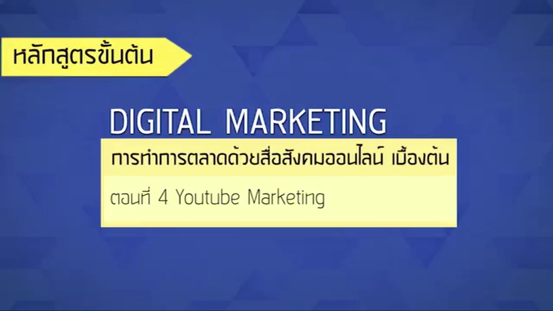 เรื่องที่ 27 การทำการตลาดด้วยสื่อสังคมออนไลน์ เบื้องต้น ตอนที่ 4