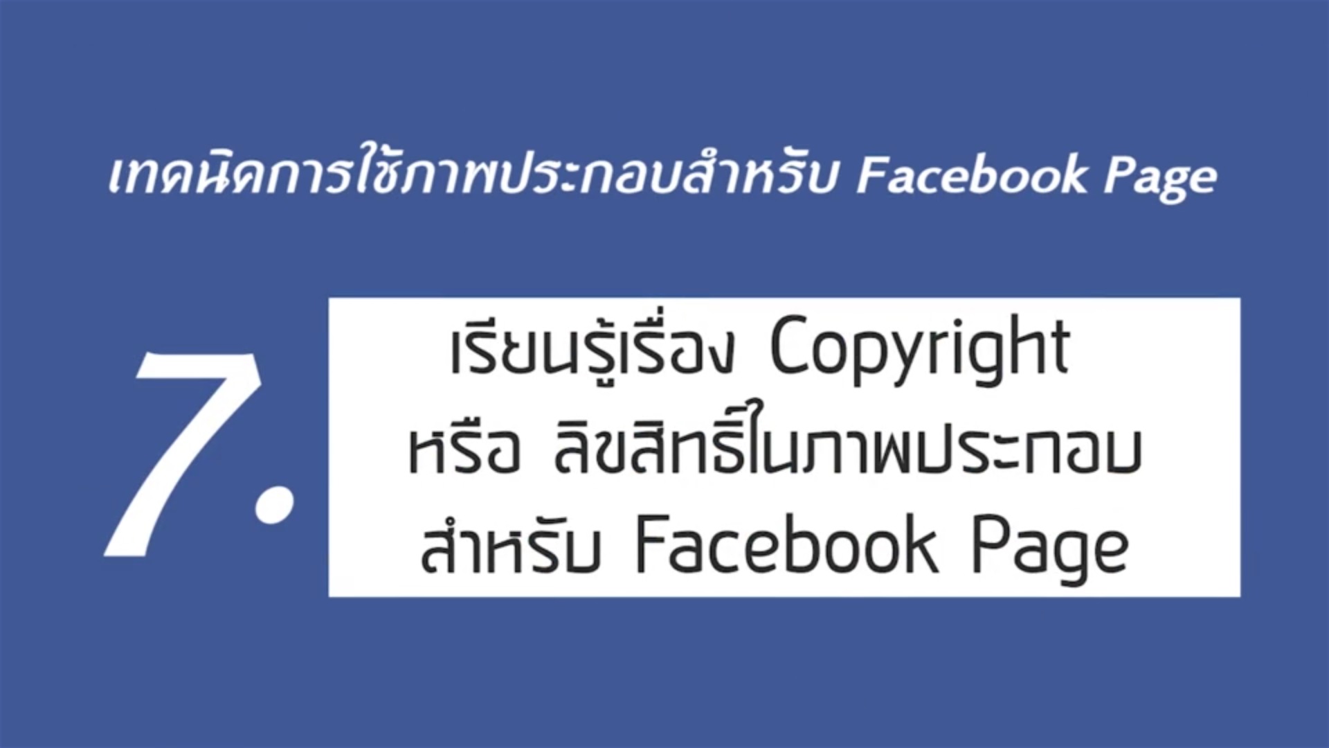 เรื่องที่ 2 เทคนิคการใช้ภาพประกอบสำหรับ Facebook Page ตอนที่ 7
