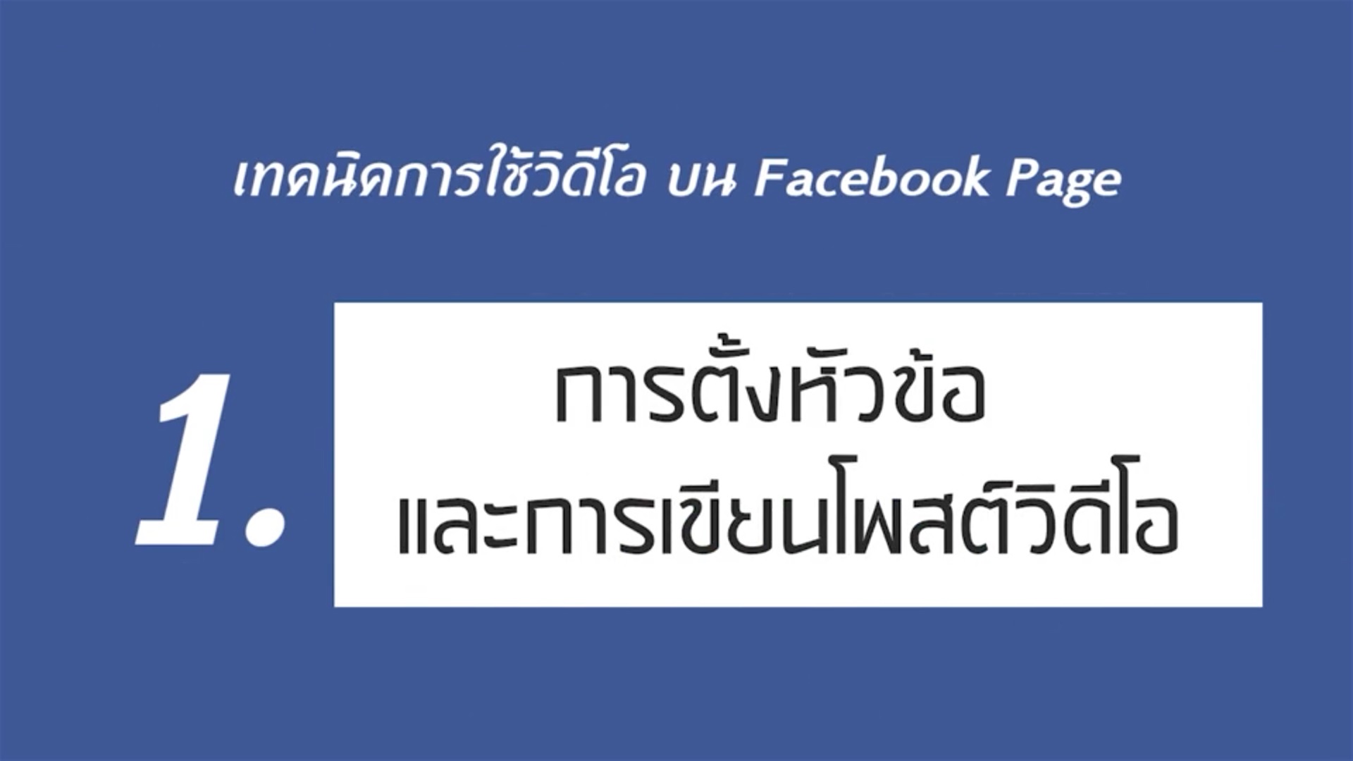เรื่องที่ 1 เทคนิคการใช้วิดีโอ บน Facebook Page ตอนที่ 1