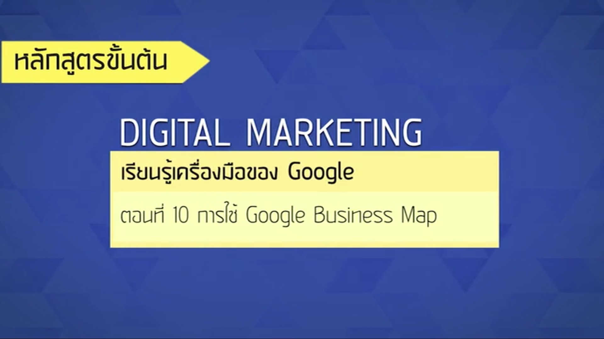 เรื่องที่ 30 เรียนรู้เครื่องมือของ Google ตอนที่ 10