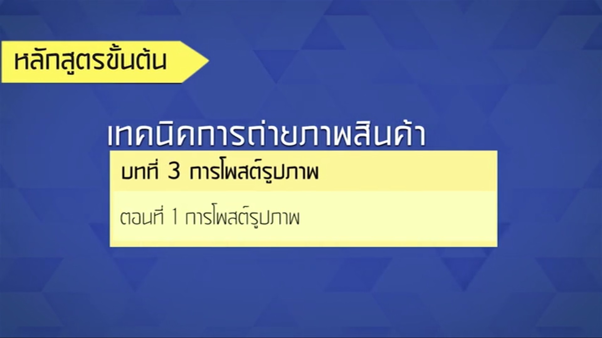 เรื่องที่ 44 การโพสต์รูปภาพ