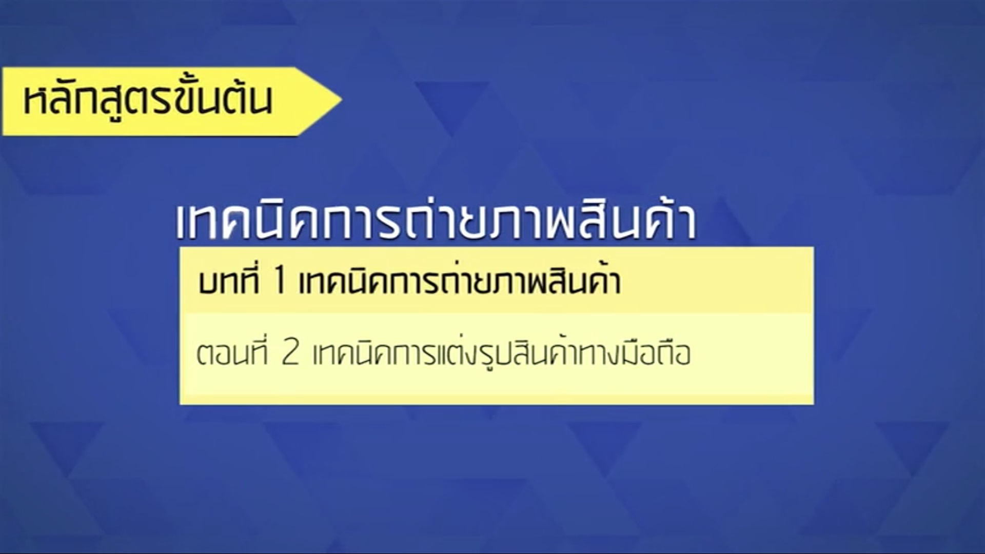 เรื่องที่ 42 เทคนิคการถ่ายภาพสินค้า ตอนที่ 2