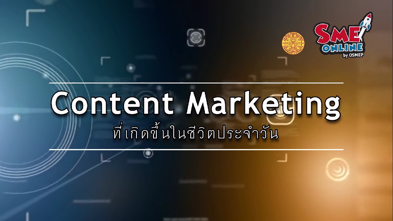 เรื่องที่ 11 Content Marketing ตอนที่ 2