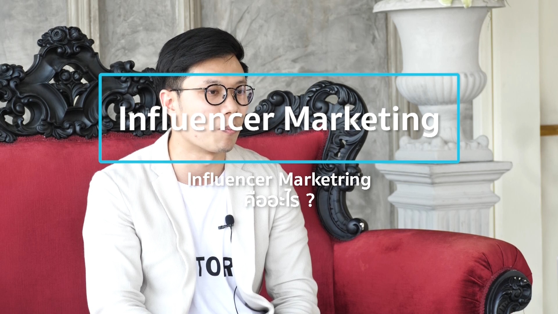 เรื่องที่ 5 Influencer Marketing ตอนที่ 1