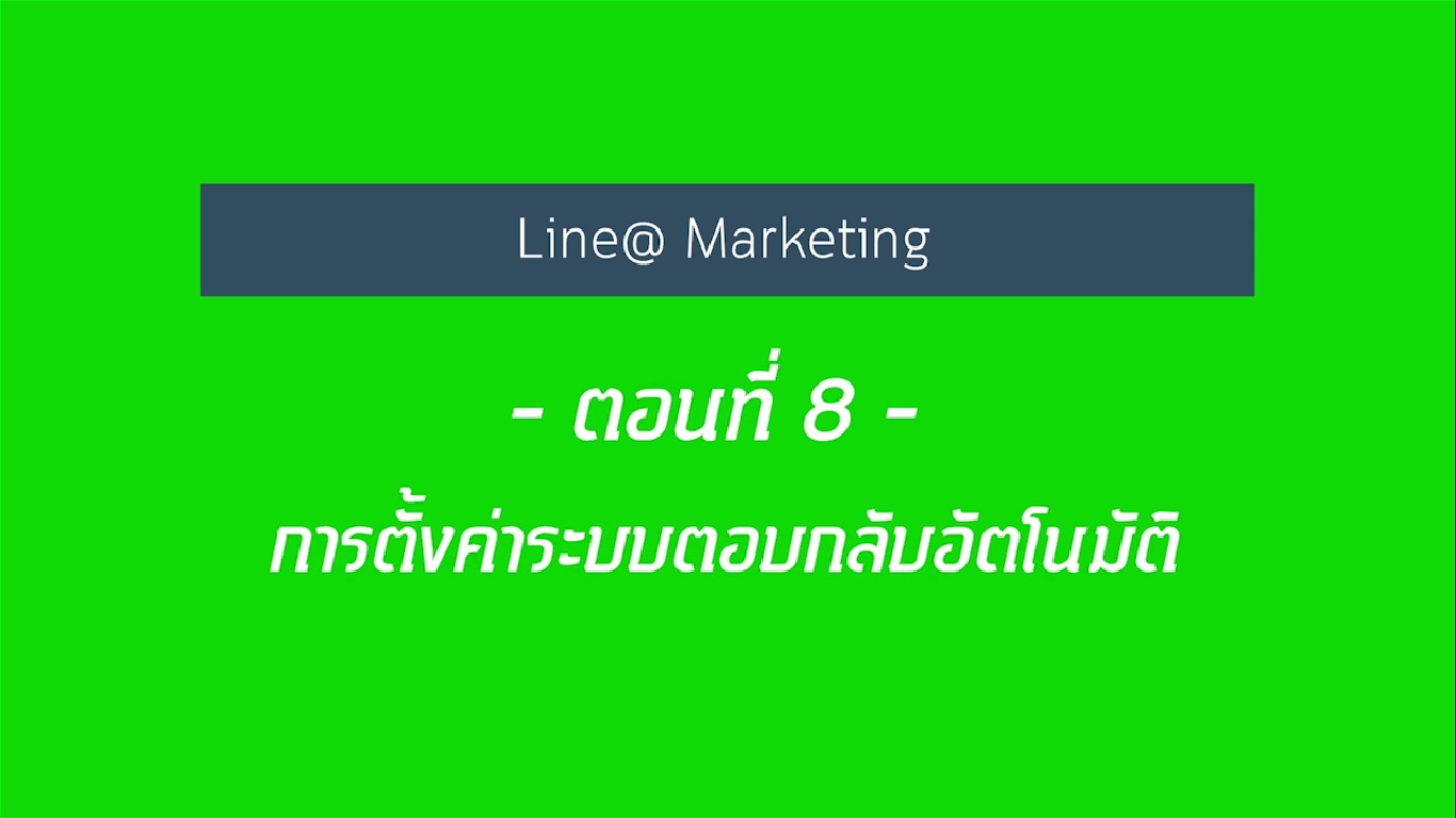 เรื่องที่ 22 สร้างแบรนด์เติบโต ใช้ Line@ แบบมือโปร ตอนที่ 8