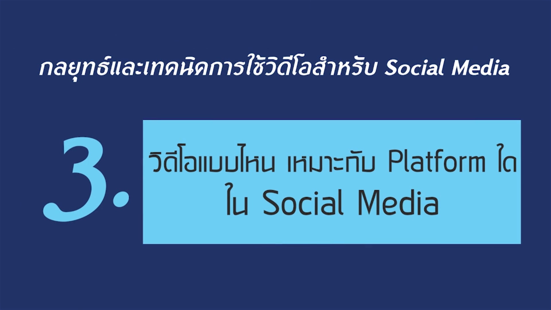 เรื่องที่ 4 กลยุทธ์และเทคนิคการใช้วิดีโอสำหรับ Social Media ตอนที่ 3