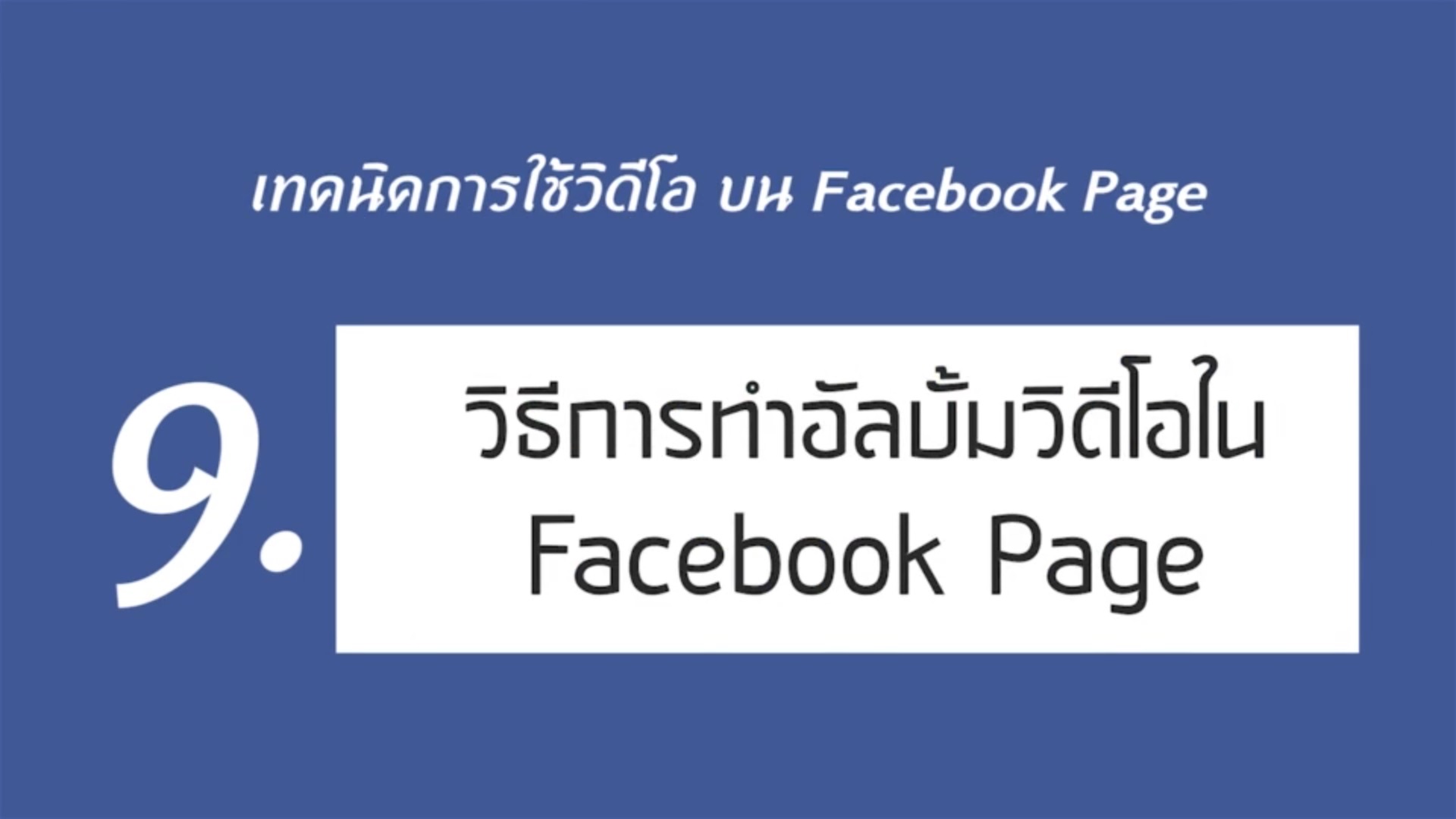 เรื่องที่ 1 เทคนิคการใช้วิดีโอ บน Facebook Page ตอนที่ 9