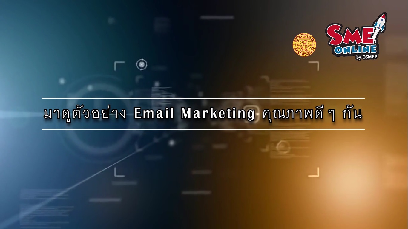 เรื่องที่ 13 Email Marketing Techniques ตอนที่ 5