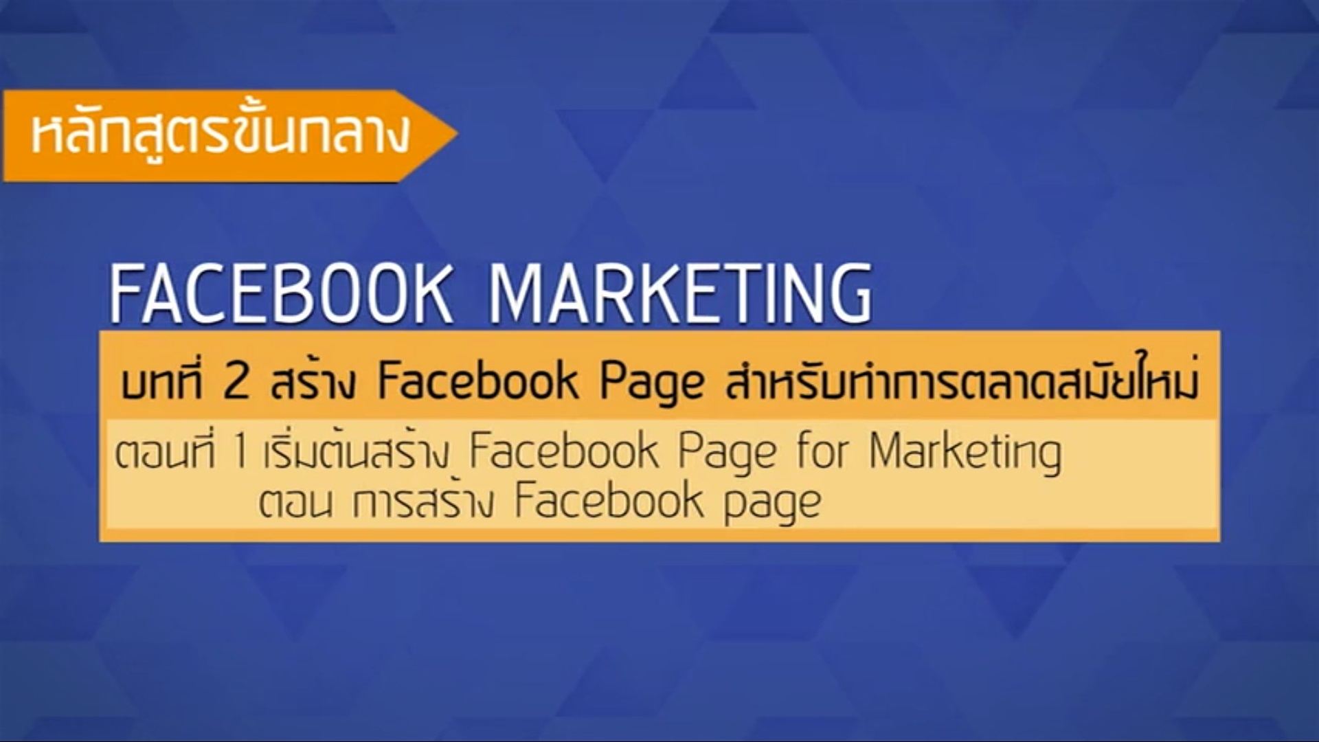 เรื่องที่ 32 สร้าง Facebook Page สำหรับทำการตลาดสมัยใหม่ ตอนที่ 1
