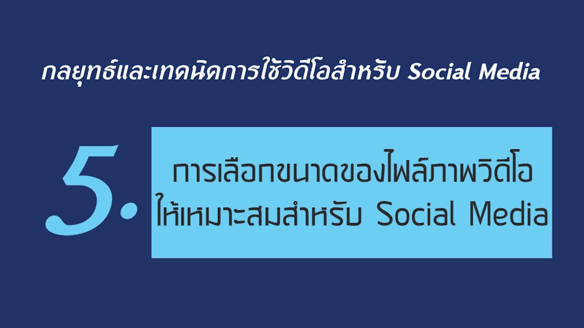 เรื่องที่ 4 กลยุทธ์และเทคนิคการใช้วิดีโอสำหรับ Social Media ตอนที่ 5