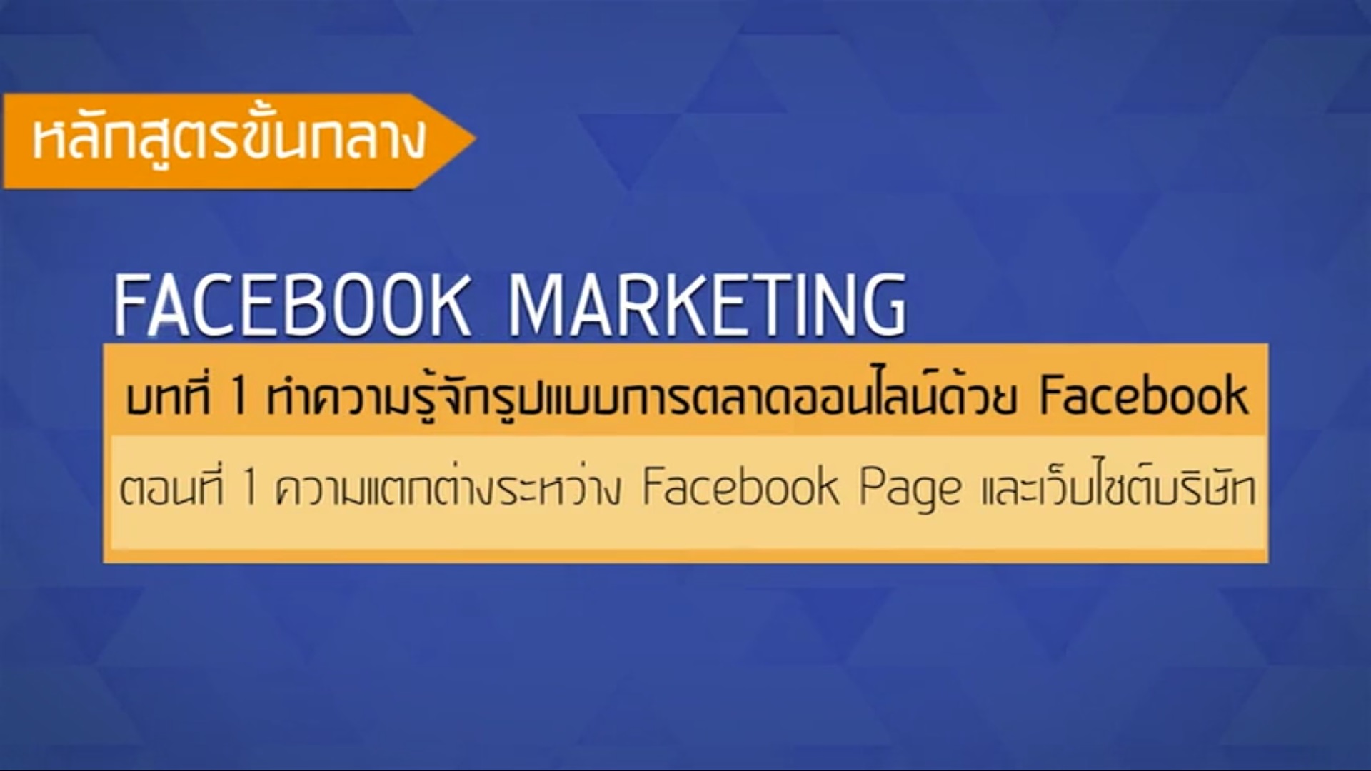 เรื่องที่ 31 ทำความรู้จักรูปแบบการตลาดออนไลน์ด้วย Facebook ตอนที่ 1