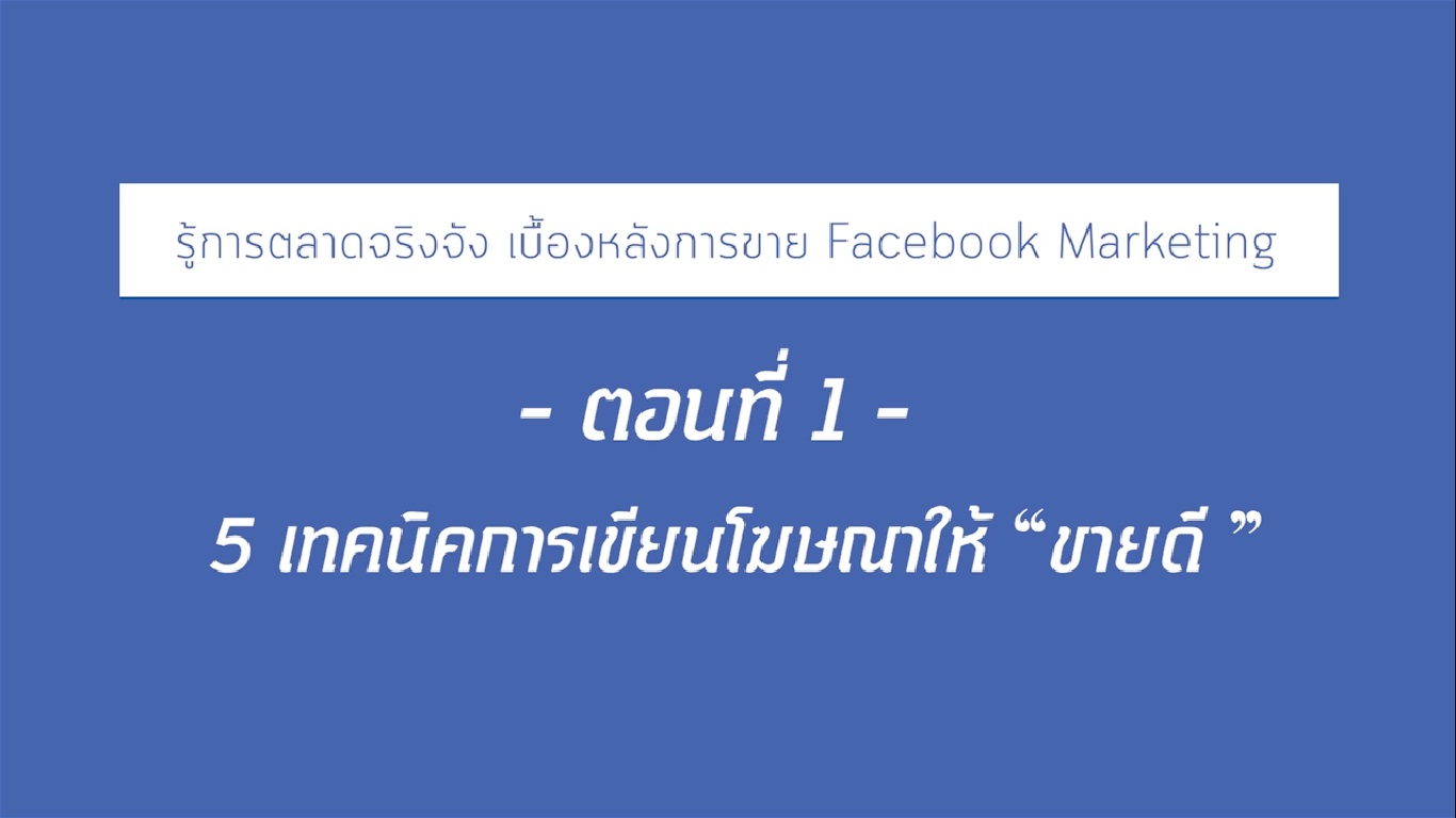 เรื่องที่ 20 รู้ทันตลาดจริงจัง เบื้องหลังการขาย Facebook Marketing ตอนที่ 1