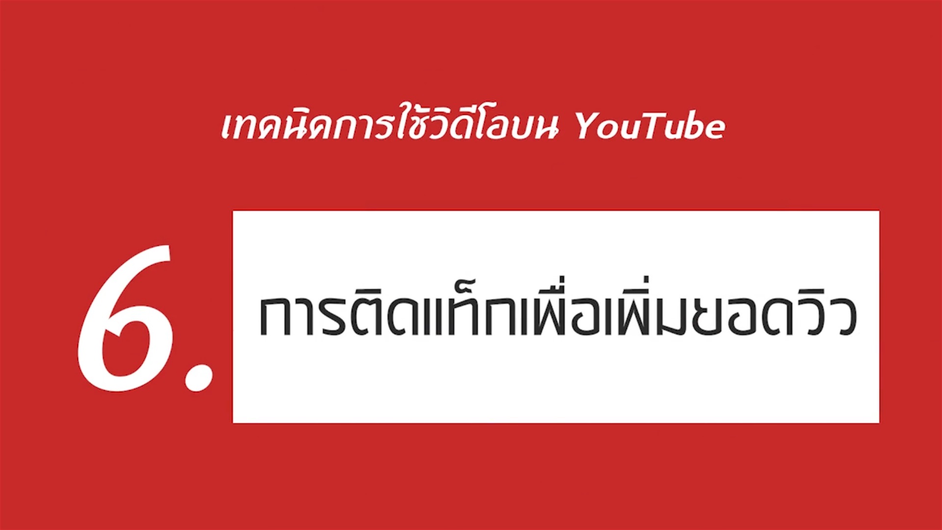 เรื่องที่ 3 เทคนิคการใช้วิดีโอบน YouTube ตอนที่ 6