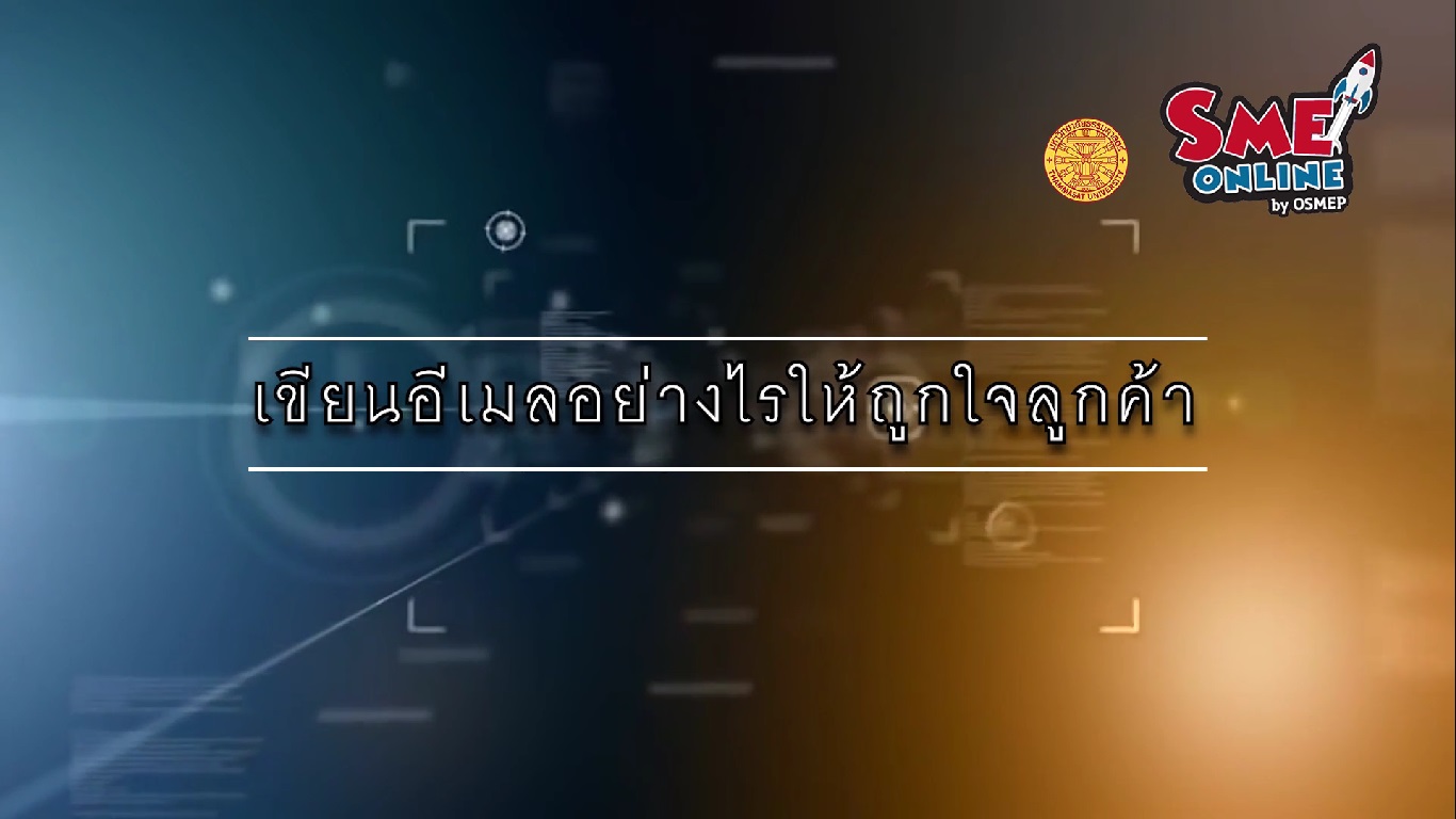 เรื่องที่ 13 Email Marketing Techniques ตอนที่ 3