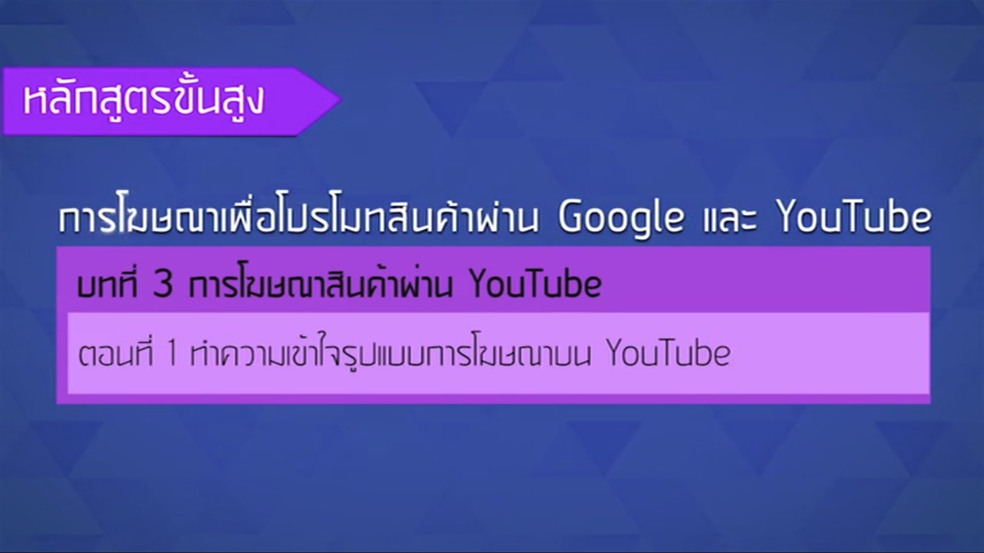 เรื่องที่ 25 การโฆษณาสินค้าผ่าน YouTube ตอนที่ 1