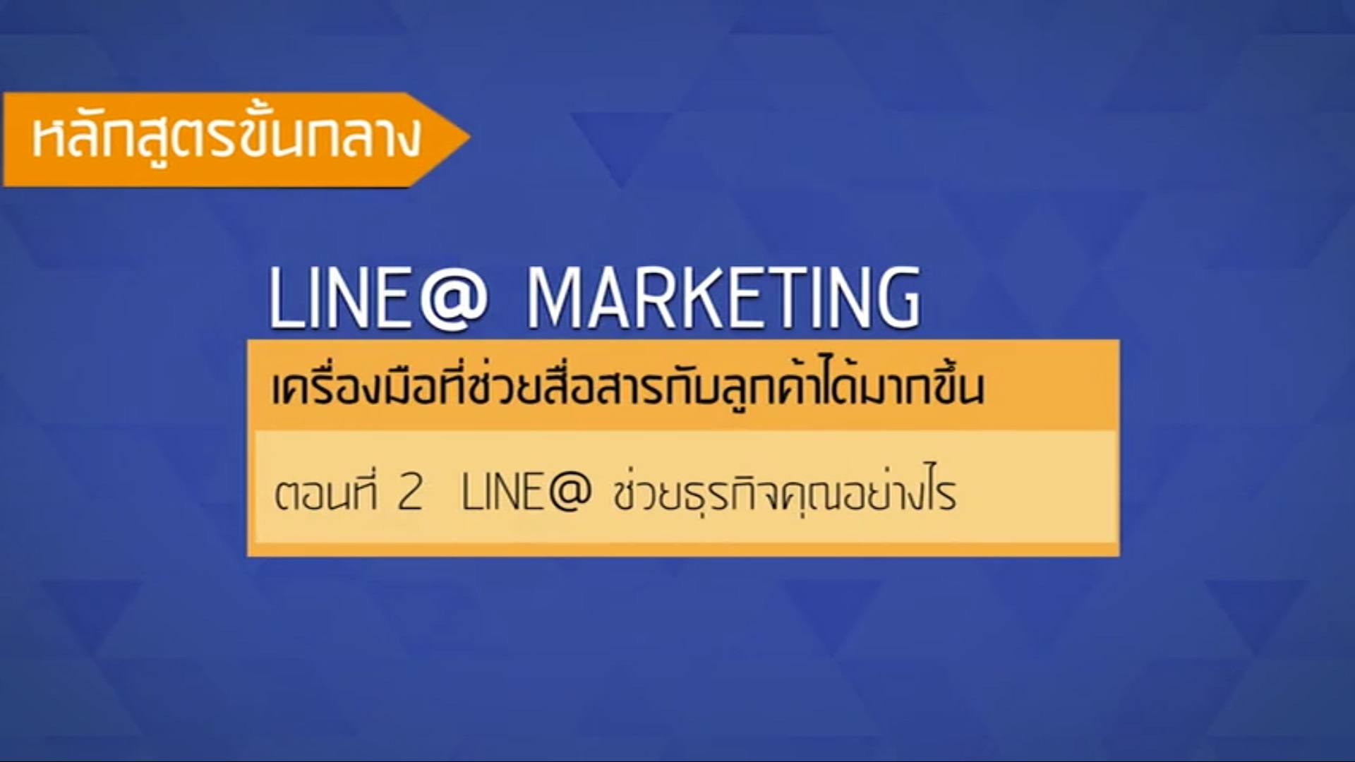 เรื่องที่ 34 LINE@ Marketing ตอนที่ 2