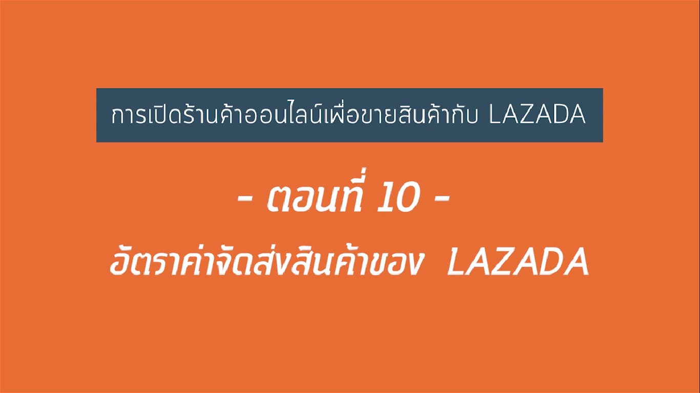 เรื่องที่ 21 การเปิดร้านค้าออนไลน์เพื่อขายสินค้ากับ LAZADA ตอนที่ 10