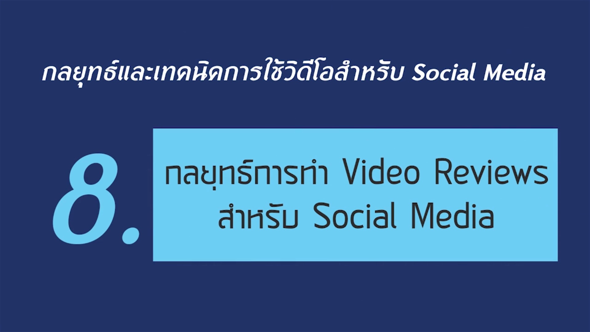 เรื่องที่ 4 กลยุทธ์และเทคนิคการใช้วิดีโอสำหรับ Social Media ตอนที่ 8