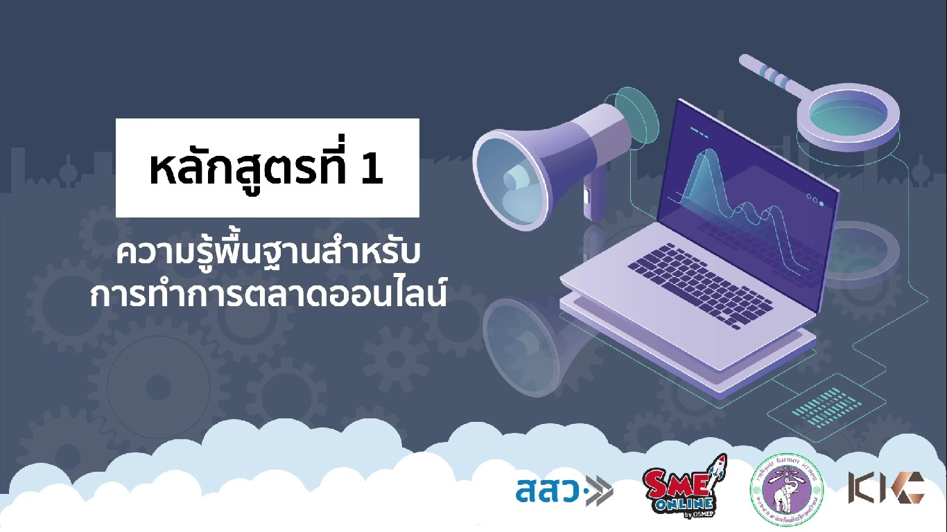 เรื่องที่ 16 ความรู้พื้นฐานสำหรับการทำการตลาดออนไลน์
