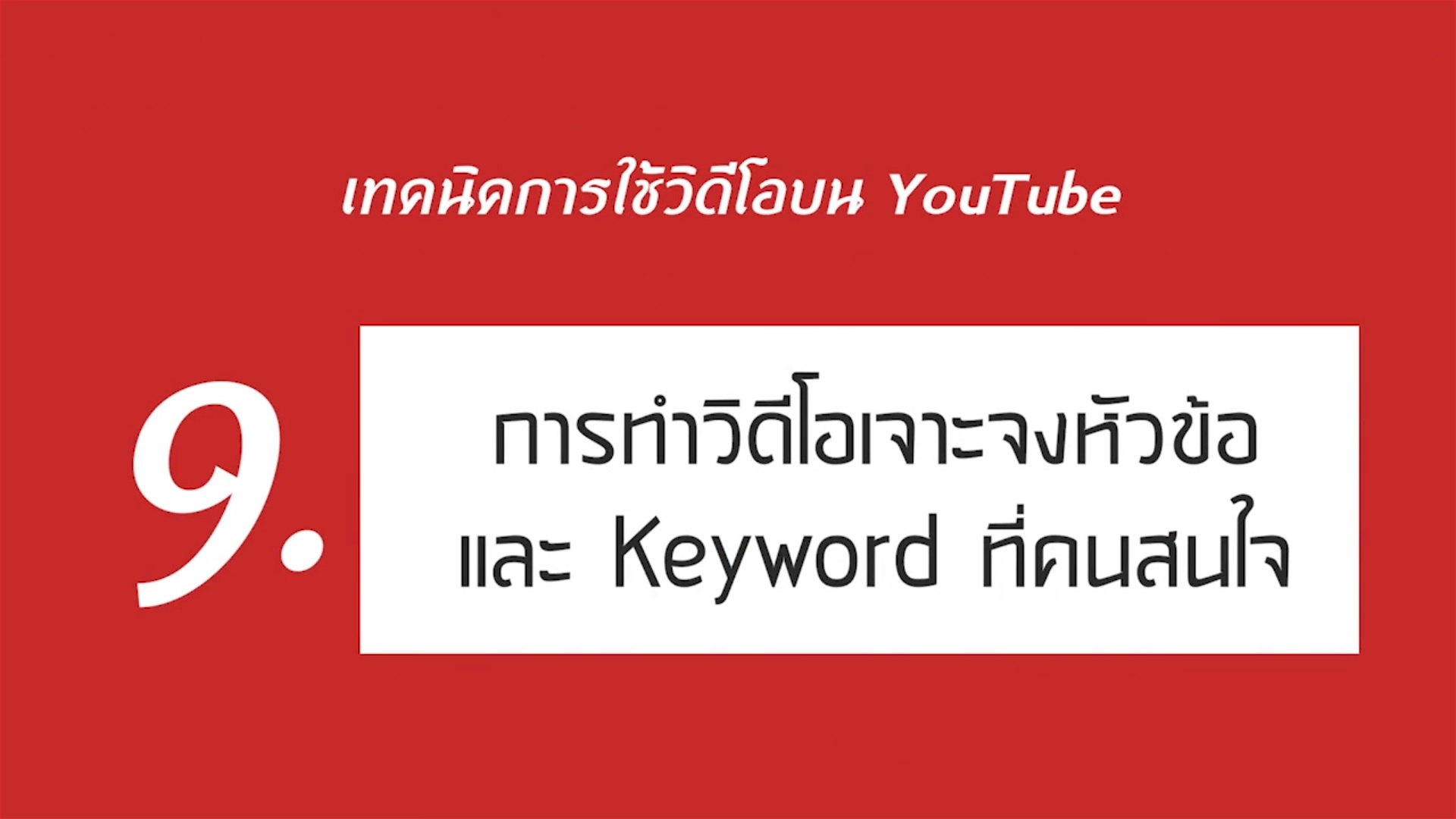 เรื่องที่ 3 เทคนิคการใช้วิดีโอบน YouTube ตอนที่ 9