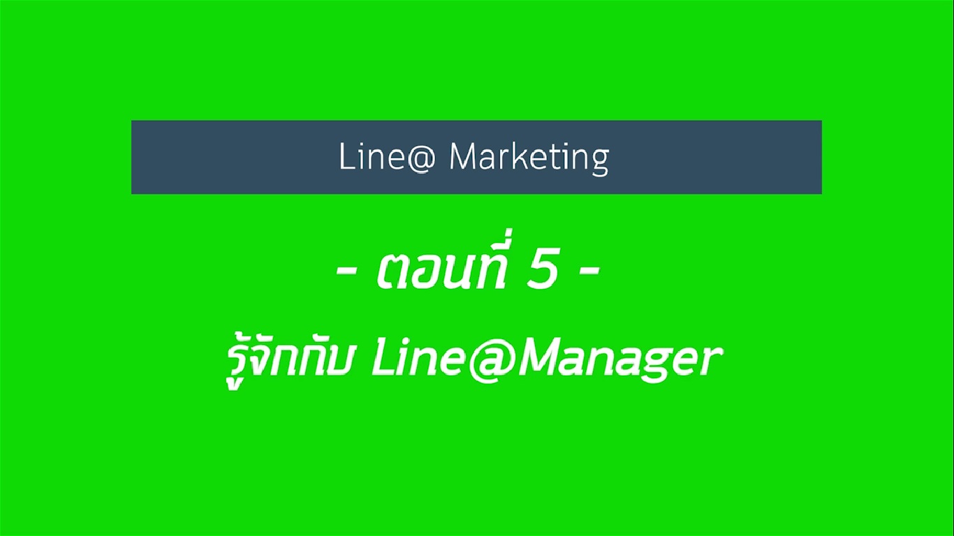 เรื่องที่ 22 สร้างแบรนด์เติบโต ใช้ Line@ แบบมือโปร ตอนที่ 5