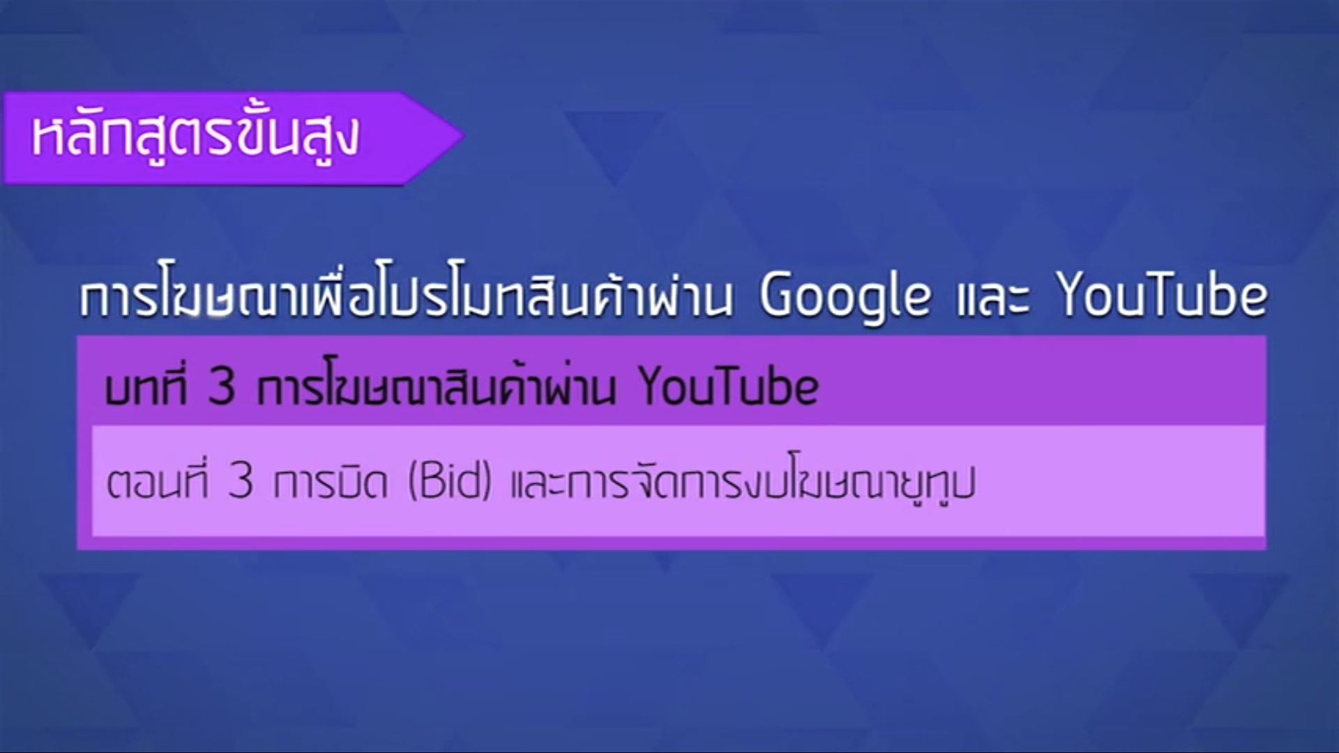 เรื่องที่ 25 การโฆษณาสินค้าผ่าน YouTube ตอนที่ 3
